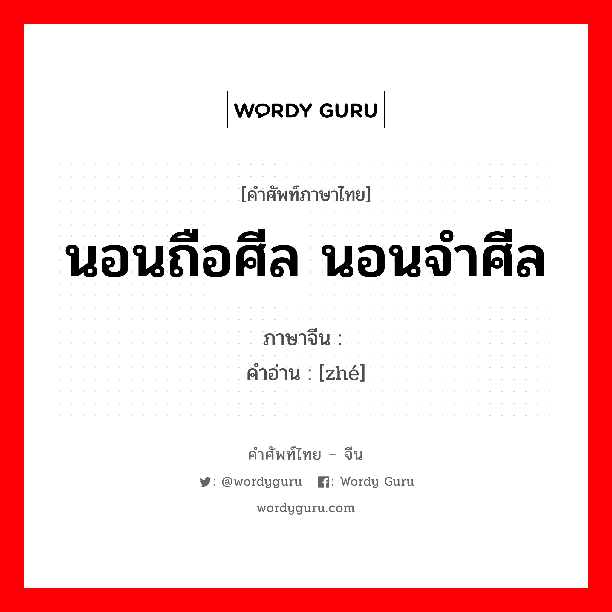 นอนถือศีล นอนจำศีล ภาษาจีนคืออะไร, คำศัพท์ภาษาไทย - จีน นอนถือศีล นอนจำศีล ภาษาจีน 蛰 คำอ่าน [zhé]