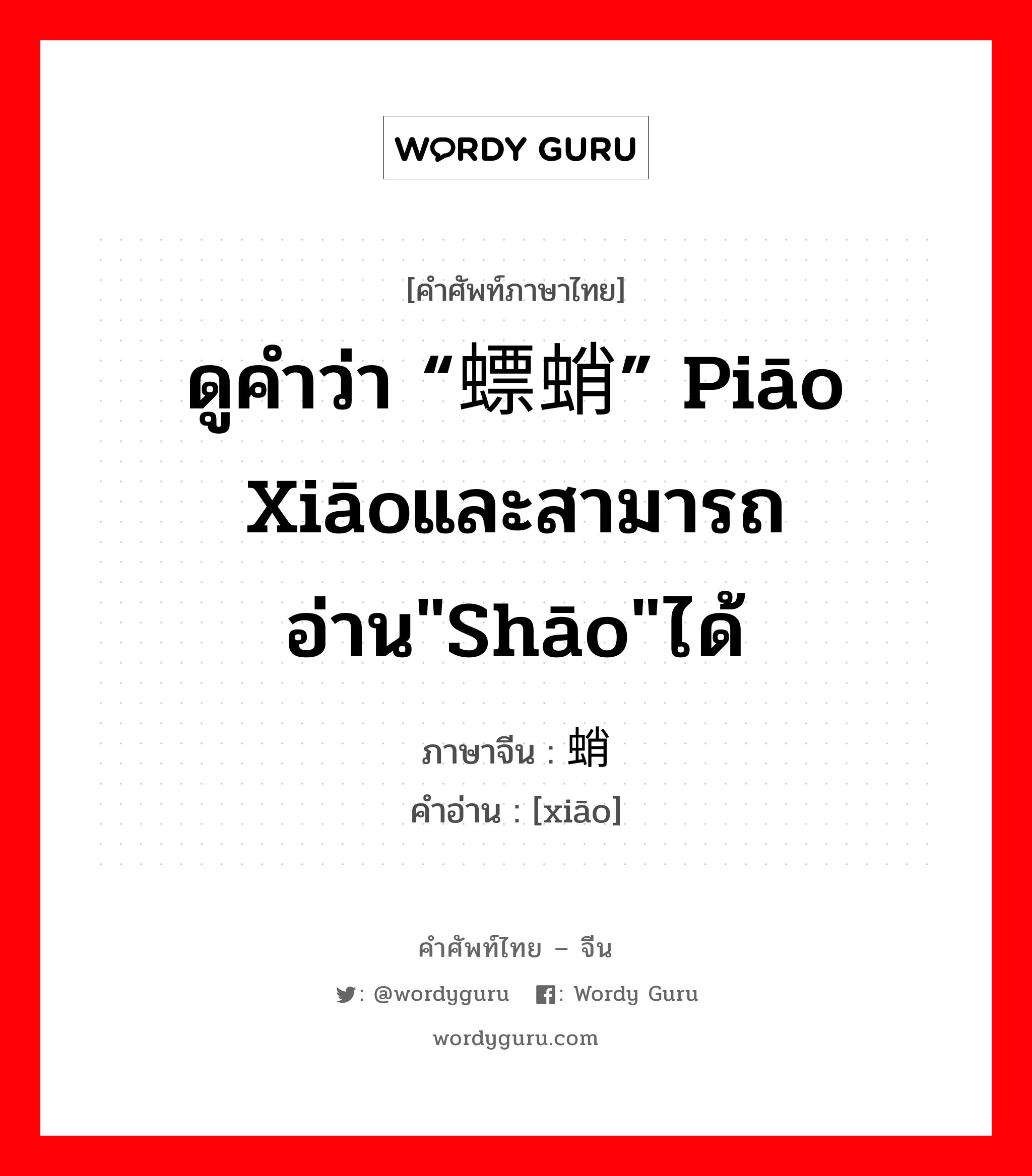 ดูคำว่า “螵蛸” piāo xiāoและสามารถอ่าน&#34;shāo&#34;ได้ ภาษาจีนคืออะไร, คำศัพท์ภาษาไทย - จีน ดูคำว่า “螵蛸” piāo xiāoและสามารถอ่าน&#34;shāo&#34;ได้ ภาษาจีน 蛸 คำอ่าน [xiāo]