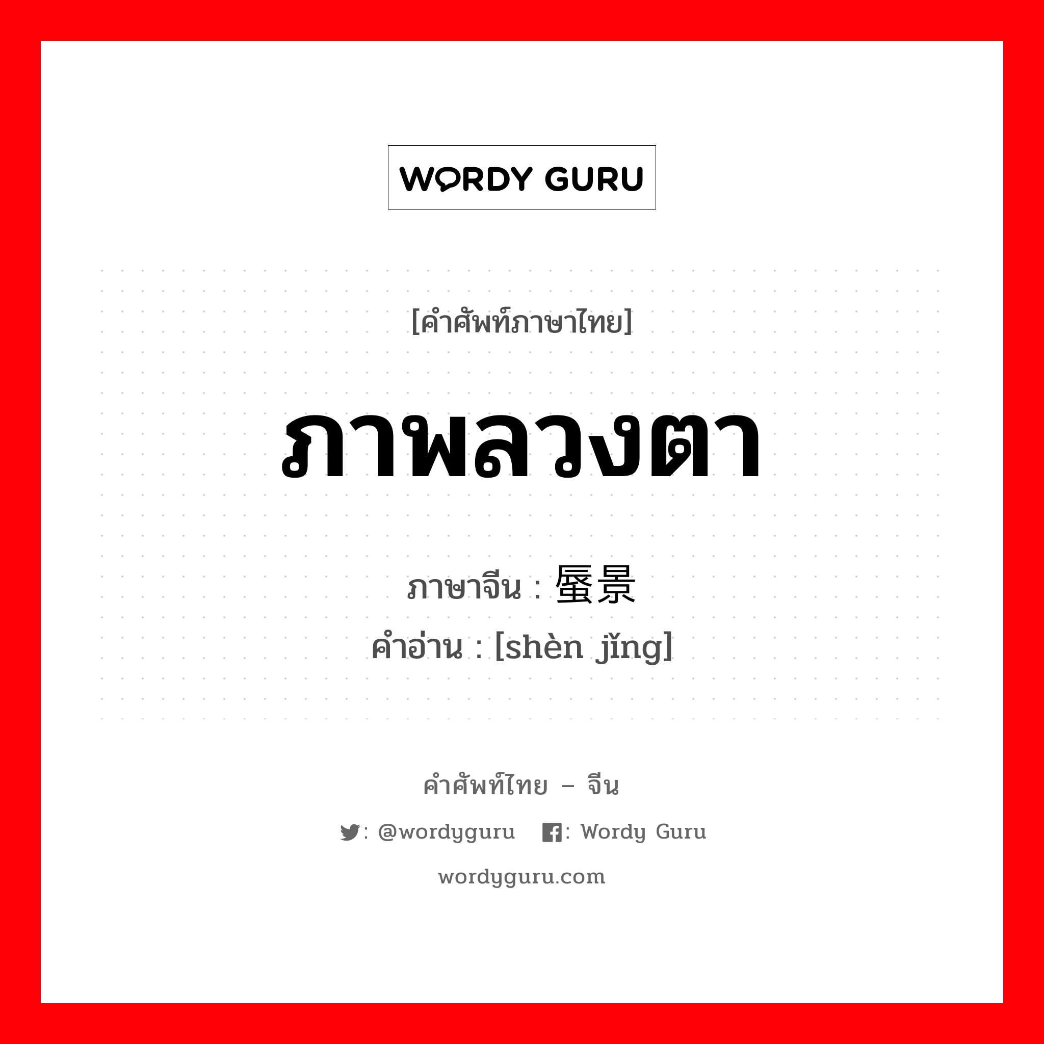 ภาพลวงตา ภาษาจีนคืออะไร, คำศัพท์ภาษาไทย - จีน ภาพลวงตา ภาษาจีน 蜃景 คำอ่าน [shèn jǐng]