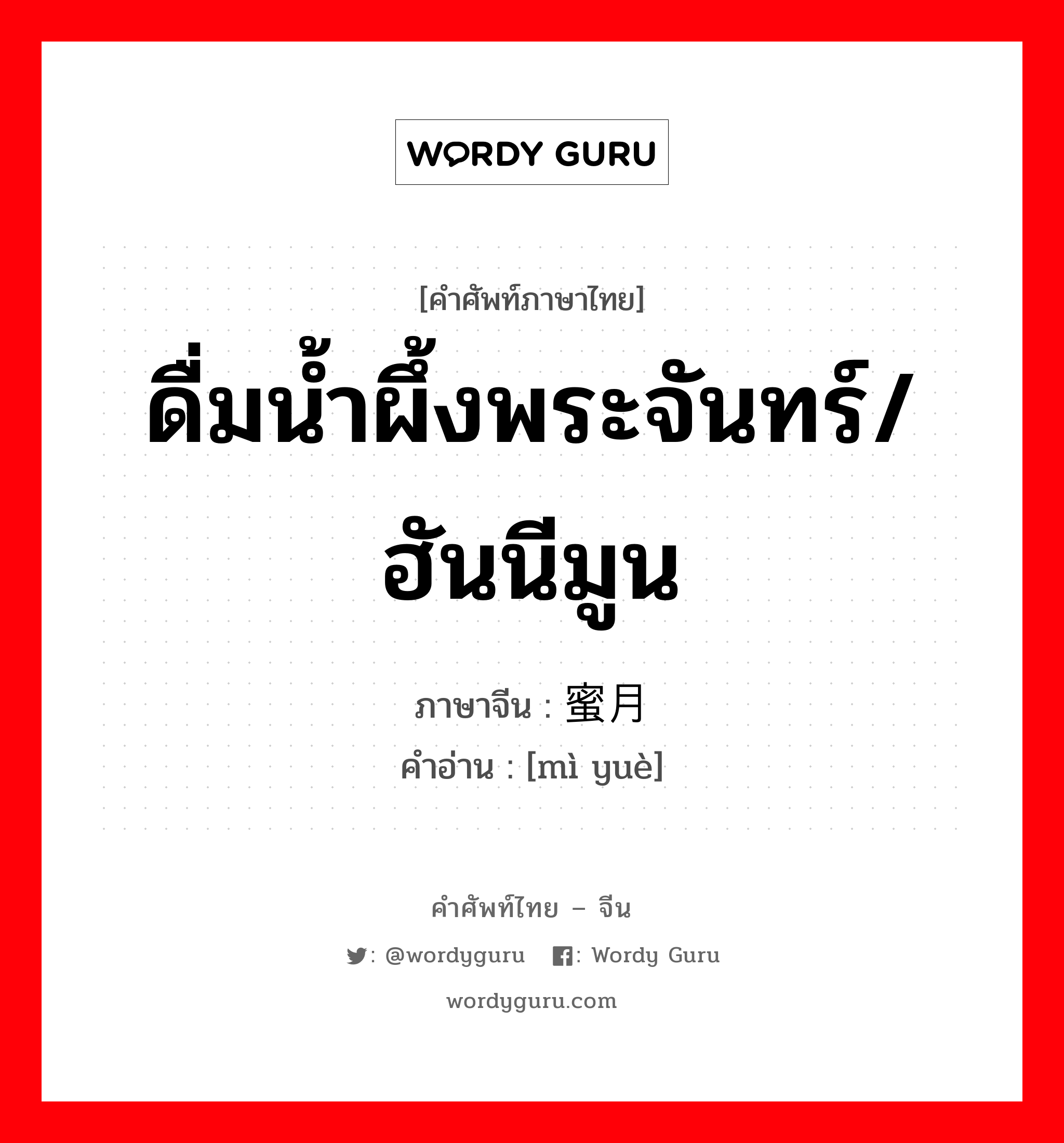 ดื่มน้ำผึ้งพระจันทร์/ฮันนีมูน ภาษาจีนคืออะไร, คำศัพท์ภาษาไทย - จีน ดื่มน้ำผึ้งพระจันทร์/ฮันนีมูน ภาษาจีน 蜜月 คำอ่าน [mì yuè]