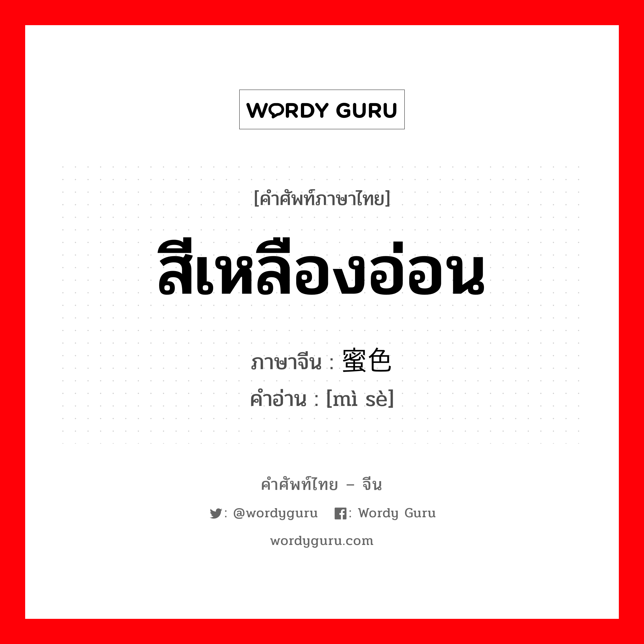 สีเหลืองอ่อน ภาษาจีนคืออะไร, คำศัพท์ภาษาไทย - จีน สีเหลืองอ่อน ภาษาจีน 蜜色 คำอ่าน [mì sè]