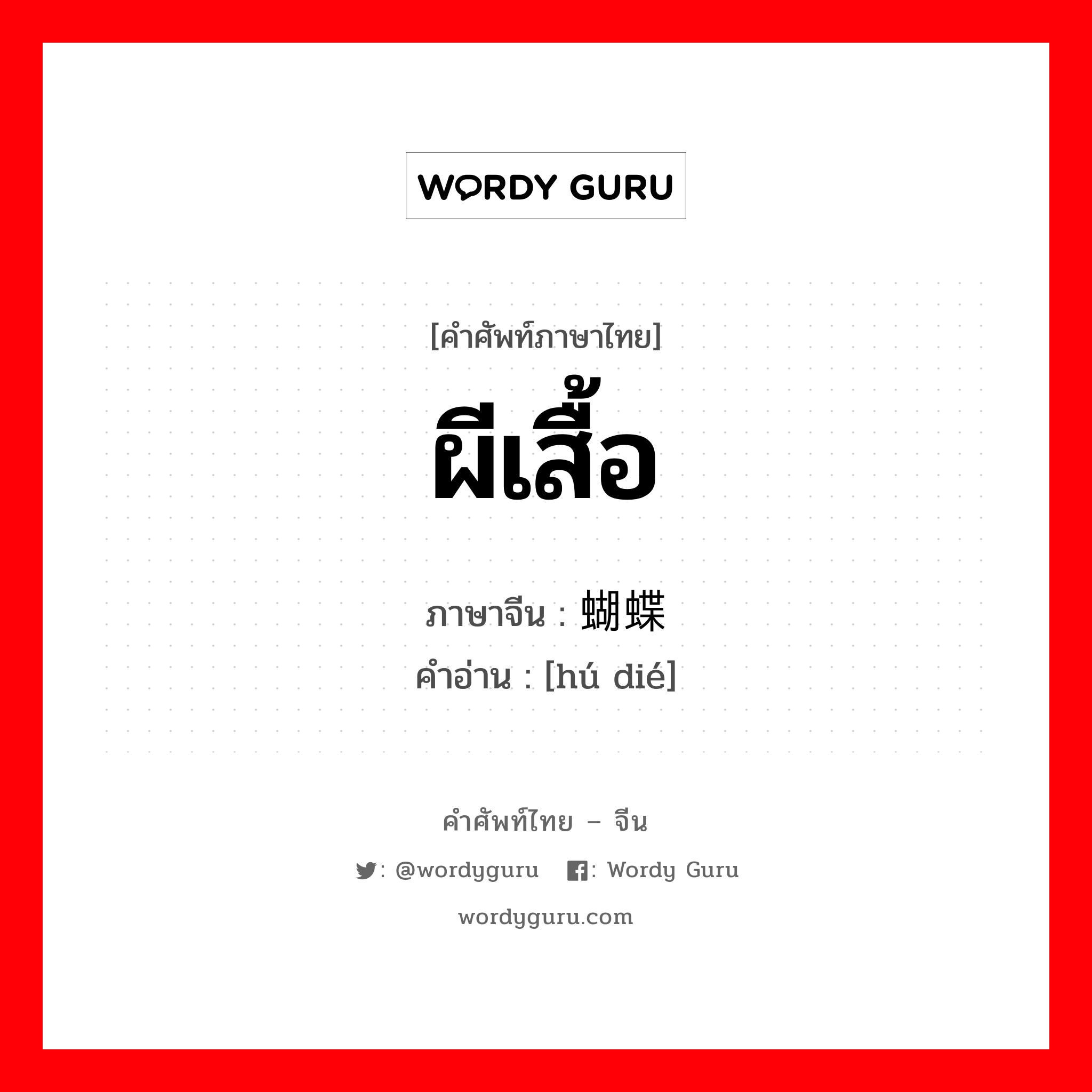 ผีเสื้อ ภาษาจีนคืออะไร, คำศัพท์ภาษาไทย - จีน ผีเสื้อ ภาษาจีน 蝴蝶 คำอ่าน [hú dié]