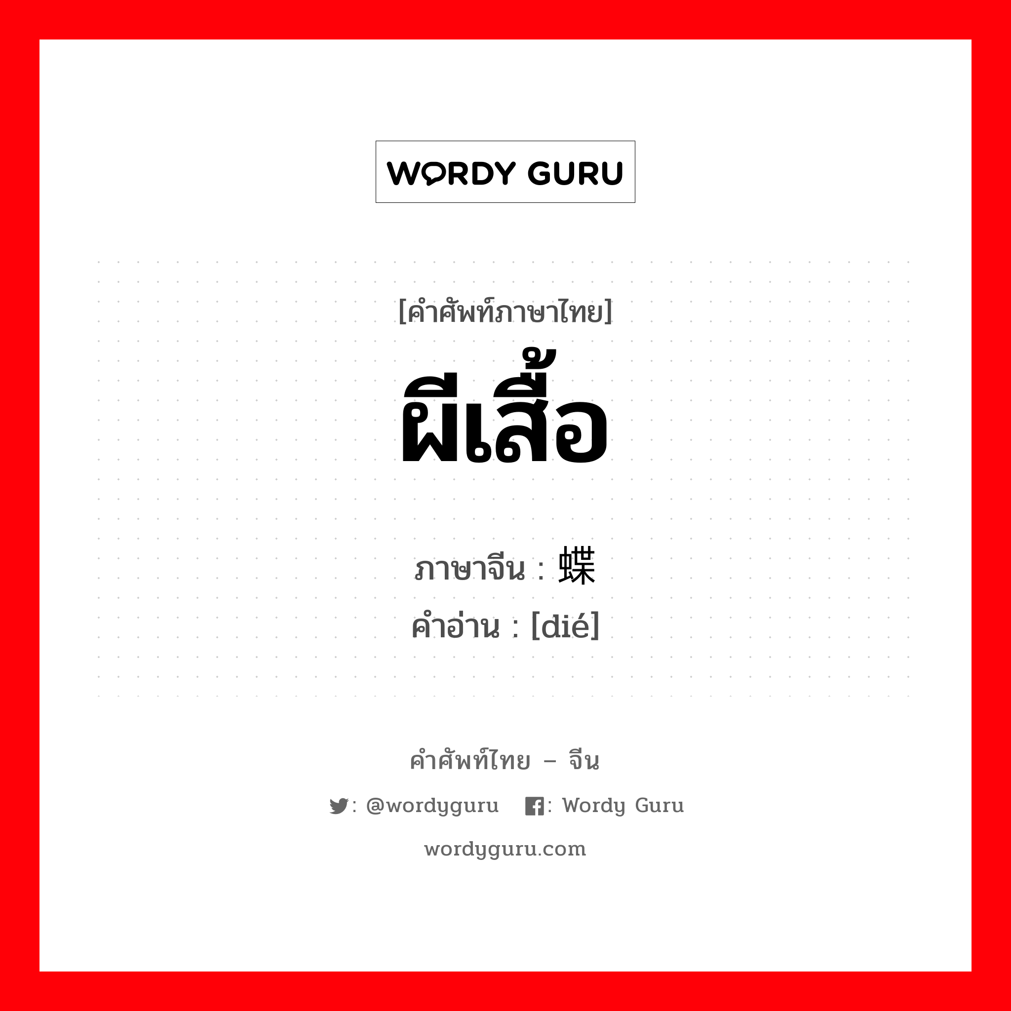 ผีเสื้อ ภาษาจีนคืออะไร, คำศัพท์ภาษาไทย - จีน ผีเสื้อ ภาษาจีน 蝶 คำอ่าน [dié]