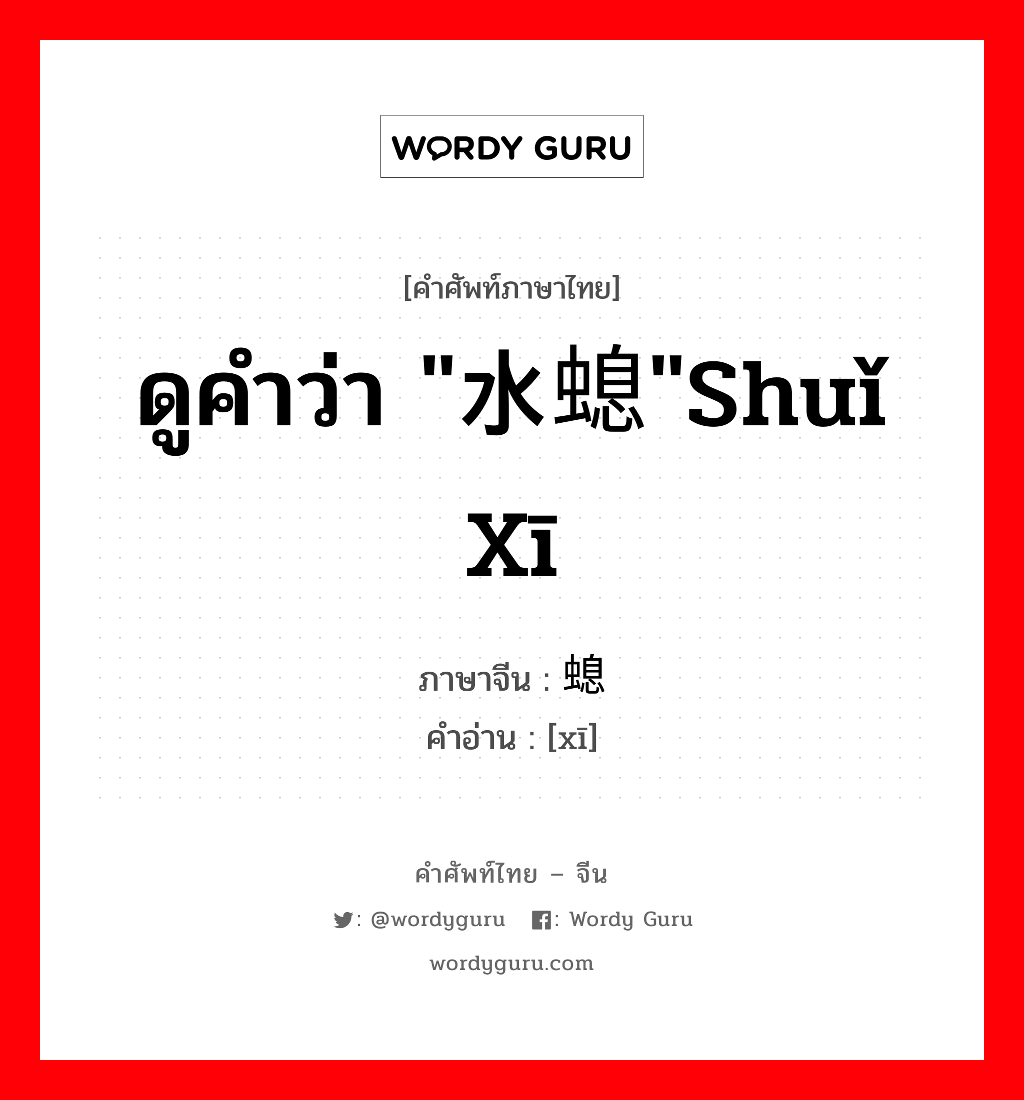 ดูคำว่า &#34;水螅&#34;shuǐ xī ภาษาจีนคืออะไร, คำศัพท์ภาษาไทย - จีน ดูคำว่า &#34;水螅&#34;shuǐ xī ภาษาจีน 螅 คำอ่าน [xī]