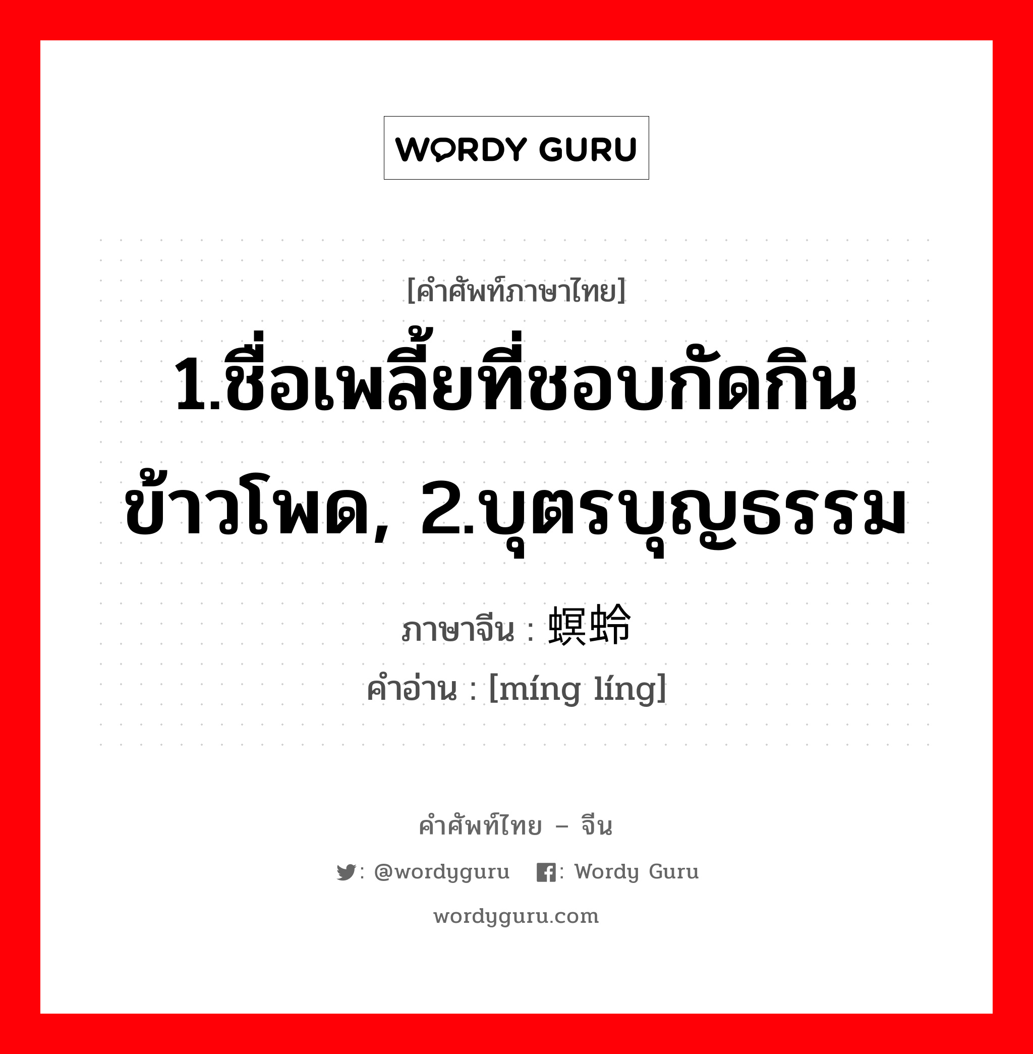 1.ชื่อเพลี้ยที่ชอบกัดกินข้าวโพด, 2.บุตรบุญธรรม ภาษาจีนคืออะไร, คำศัพท์ภาษาไทย - จีน 1.ชื่อเพลี้ยที่ชอบกัดกินข้าวโพด, 2.บุตรบุญธรรม ภาษาจีน 螟蛉 คำอ่าน [míng líng]