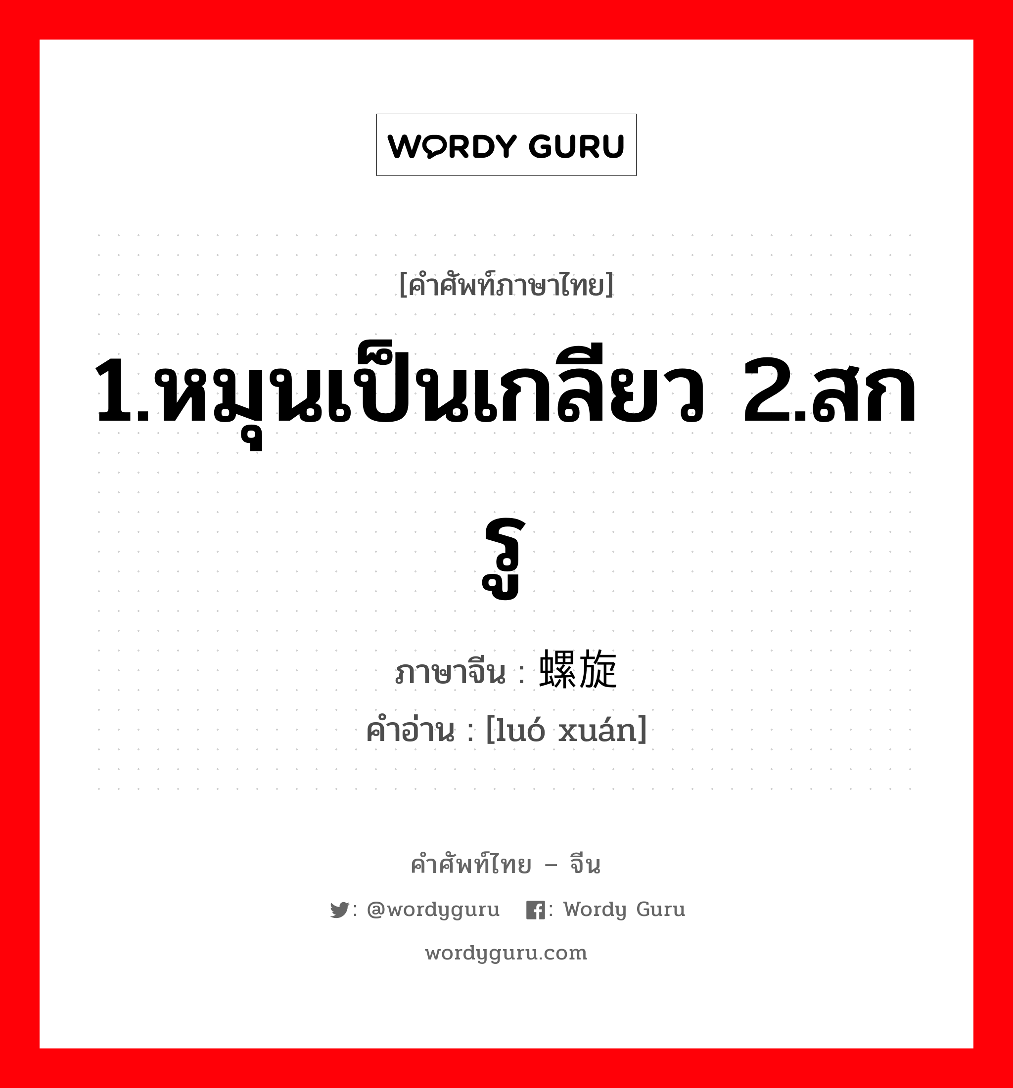 1.หมุนเป็นเกลียว 2.สกรู ภาษาจีนคืออะไร, คำศัพท์ภาษาไทย - จีน 1.หมุนเป็นเกลียว 2.สกรู ภาษาจีน 螺旋 คำอ่าน [luó xuán]