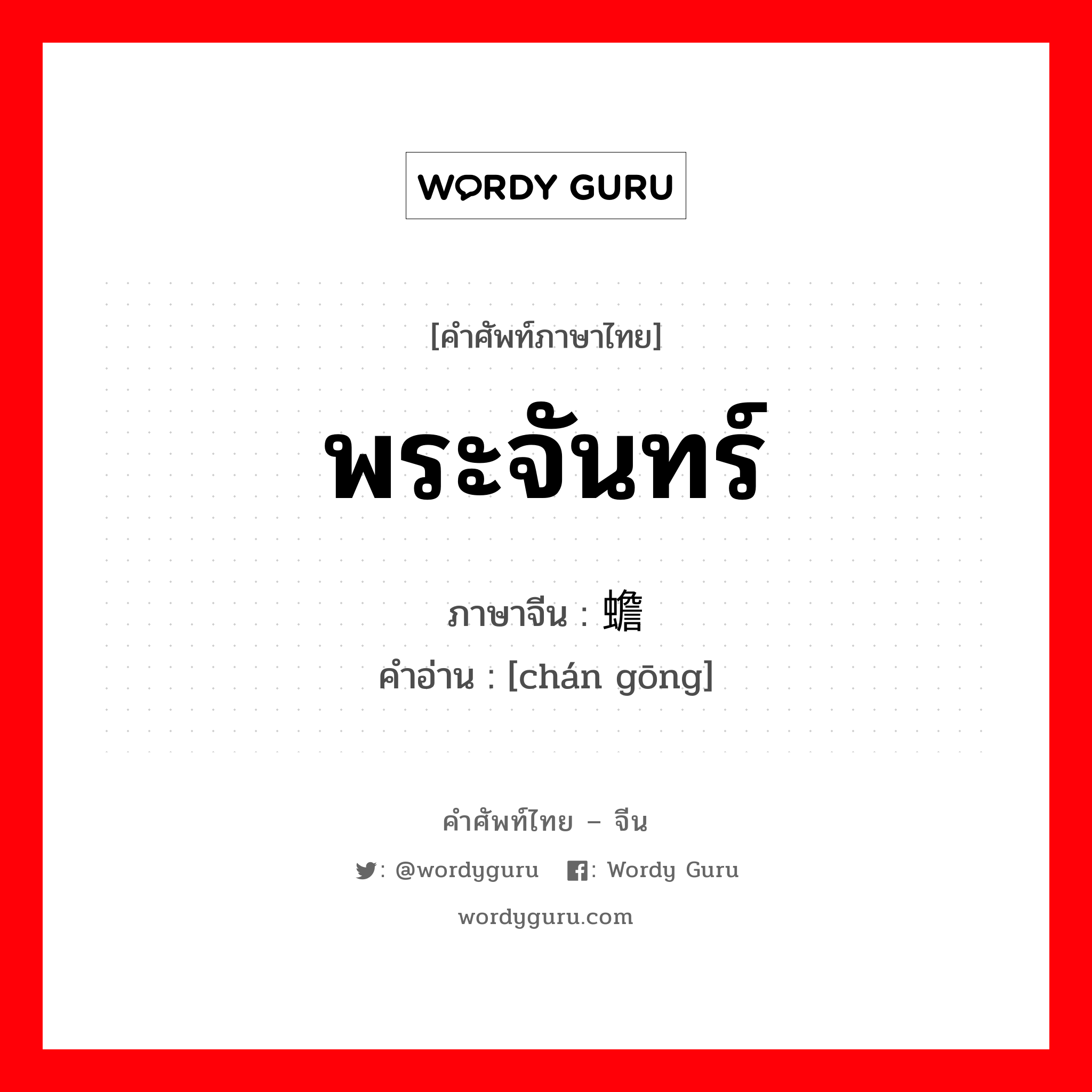 พระจันทร์ ภาษาจีนคืออะไร, คำศัพท์ภาษาไทย - จีน พระจันทร์ ภาษาจีน 蟾宫 คำอ่าน [chán gōng]