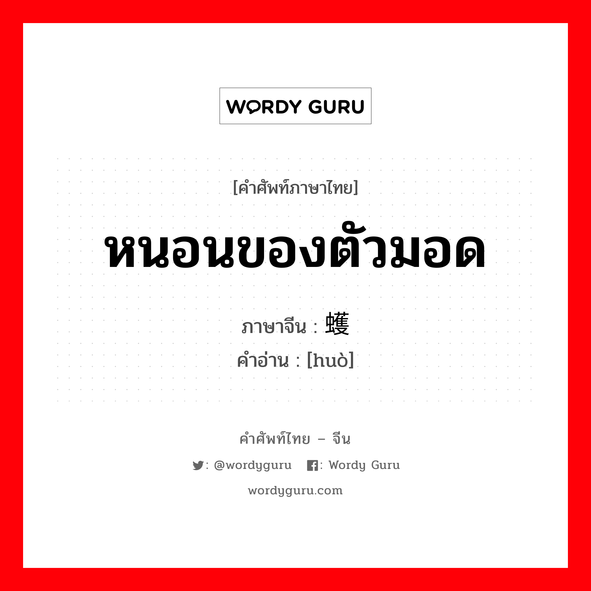 หนอนของตัวมอด ภาษาจีนคืออะไร, คำศัพท์ภาษาไทย - จีน หนอนของตัวมอด ภาษาจีน 蠖 คำอ่าน [huò]