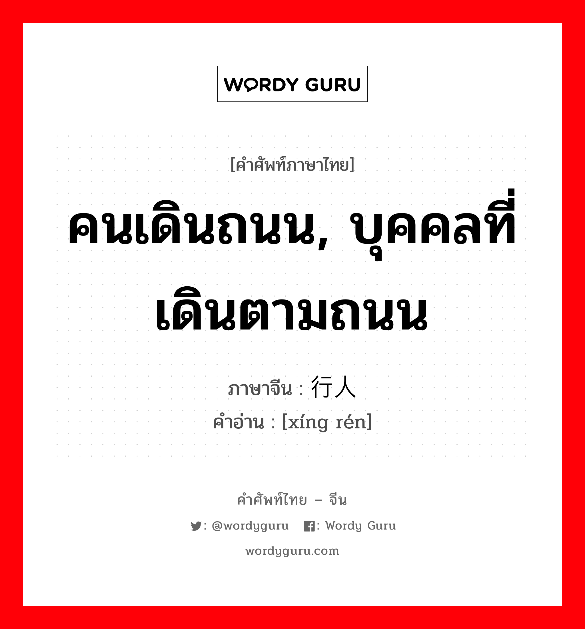 คนเดินถนน, บุคคลที่เดินตามถนน ภาษาจีนคืออะไร, คำศัพท์ภาษาไทย - จีน คนเดินถนน, บุคคลที่เดินตามถนน ภาษาจีน 行人 คำอ่าน [xíng rén]