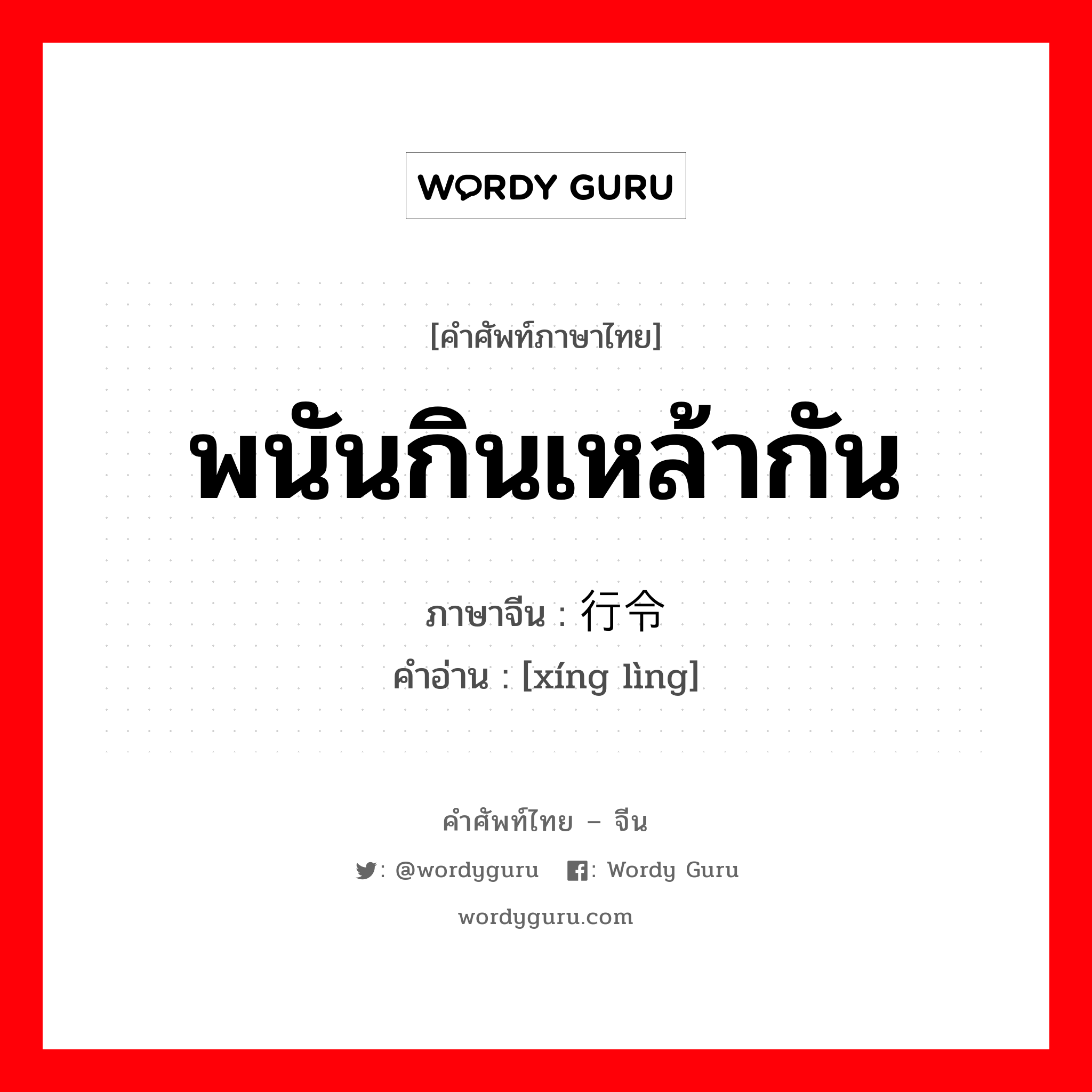 พนันกินเหล้ากัน ภาษาจีนคืออะไร, คำศัพท์ภาษาไทย - จีน พนันกินเหล้ากัน ภาษาจีน 行令 คำอ่าน [xíng lìng]