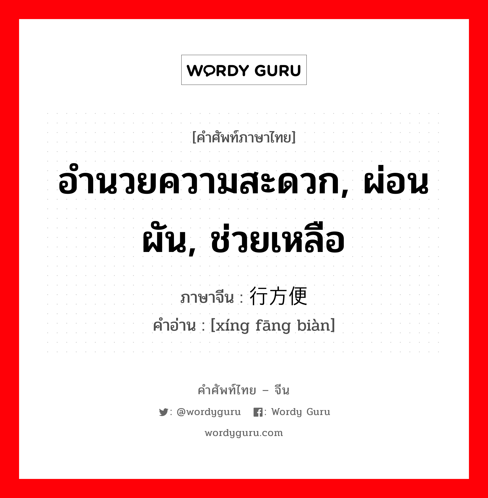 อำนวยความสะดวก, ผ่อนผัน, ช่วยเหลือ ภาษาจีนคืออะไร, คำศัพท์ภาษาไทย - จีน อำนวยความสะดวก, ผ่อนผัน, ช่วยเหลือ ภาษาจีน 行方便 คำอ่าน [xíng fāng biàn]