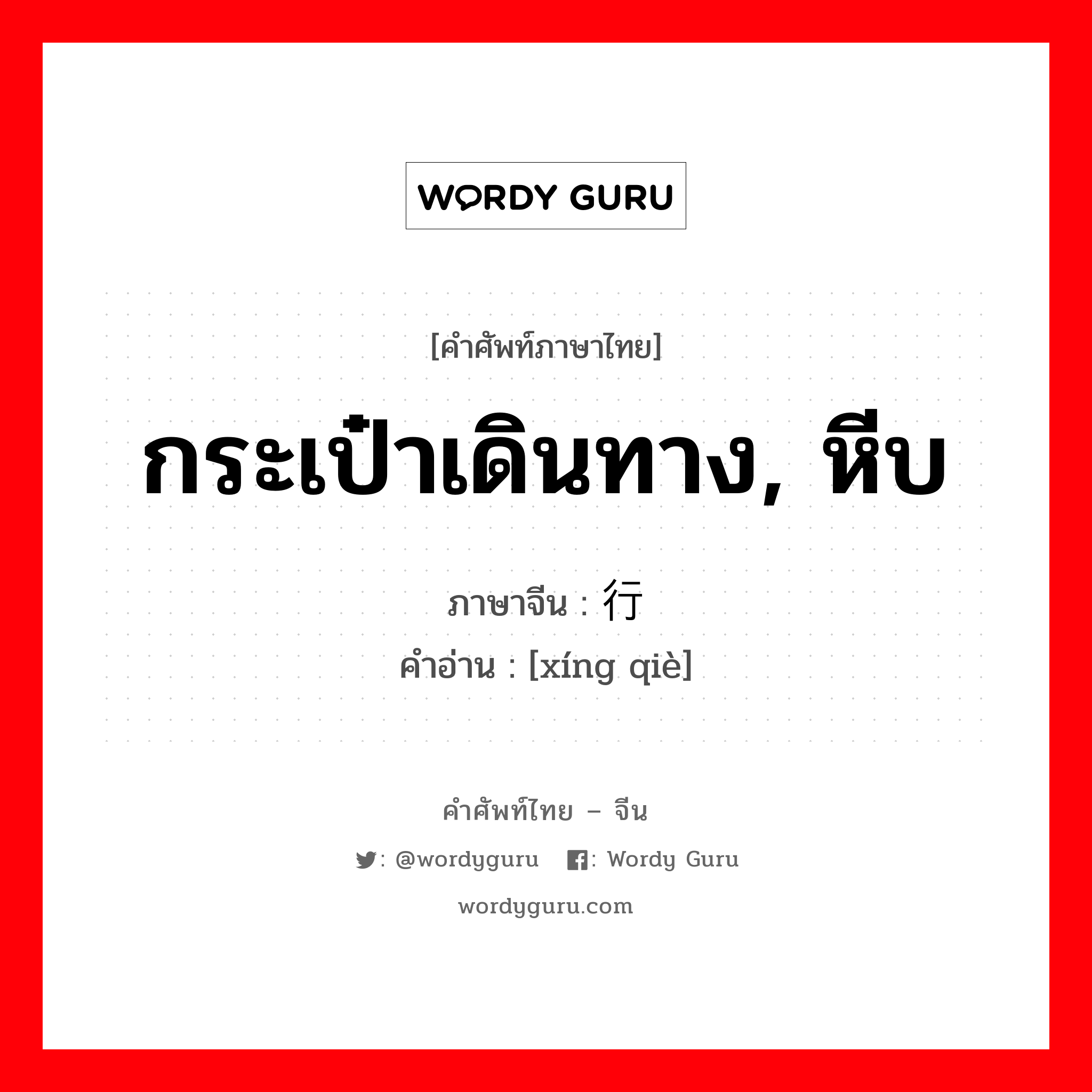 กระเป๋าเดินทาง, หีบ ภาษาจีนคืออะไร, คำศัพท์ภาษาไทย - จีน กระเป๋าเดินทาง, หีบ ภาษาจีน 行箧 คำอ่าน [xíng qiè]