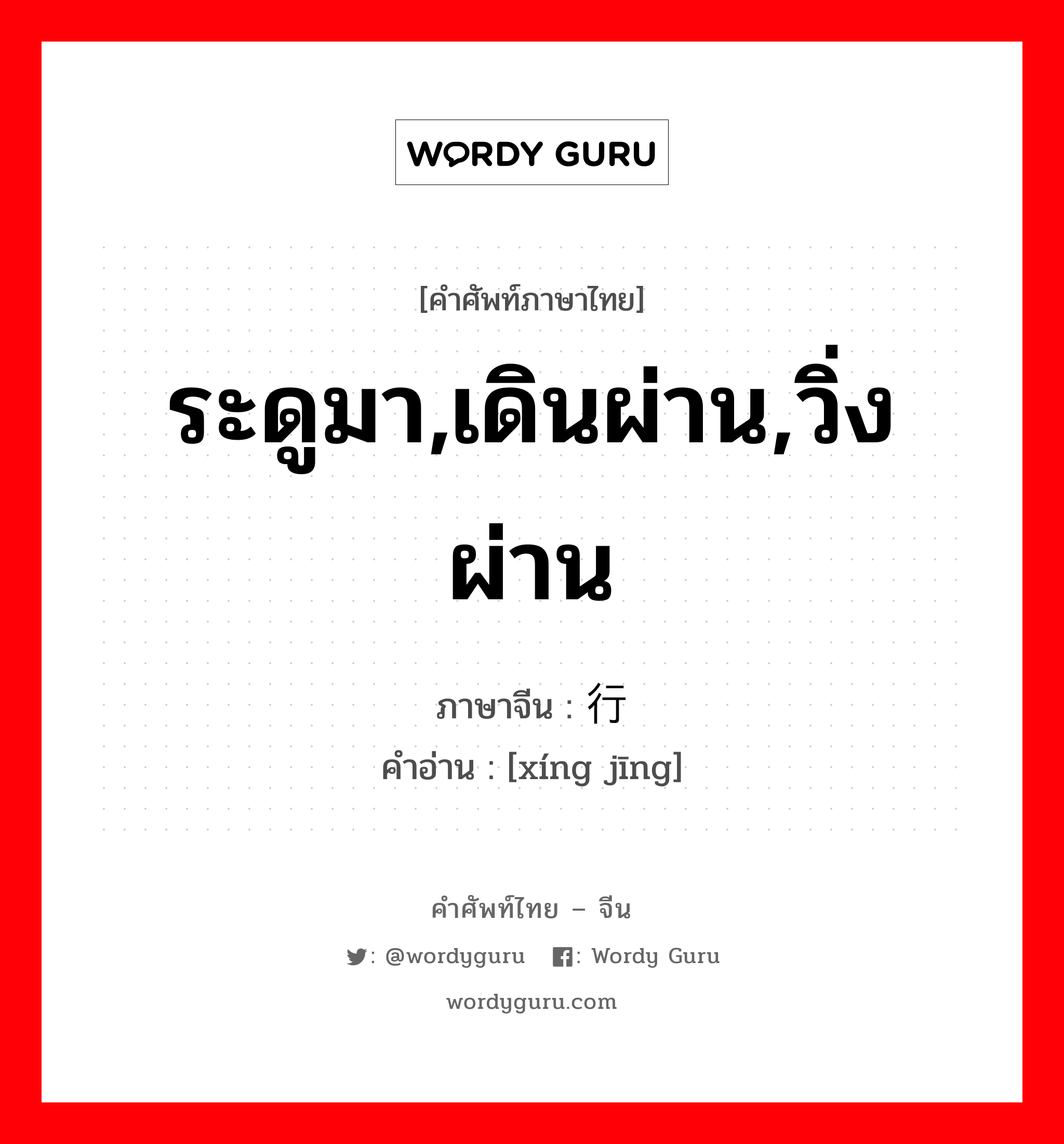 ระดูมา,เดินผ่าน,วิ่งผ่าน ภาษาจีนคืออะไร, คำศัพท์ภาษาไทย - จีน ระดูมา,เดินผ่าน,วิ่งผ่าน ภาษาจีน 行经 คำอ่าน [xíng jīng]