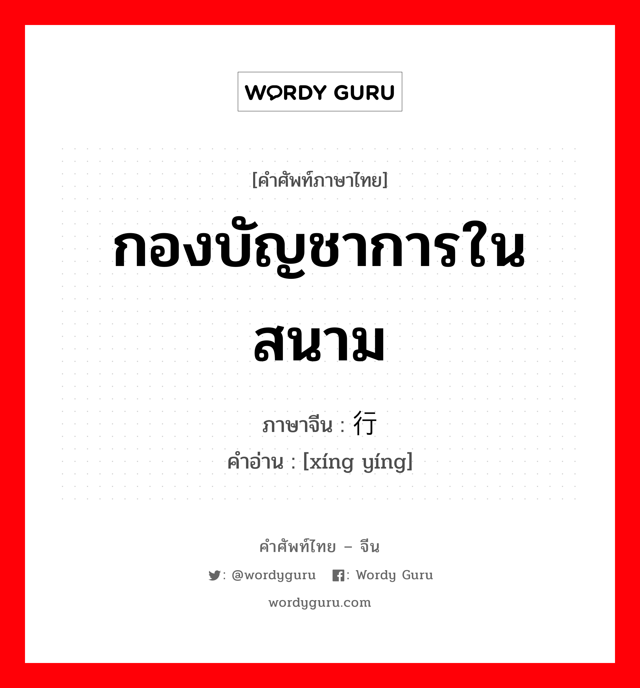 กองบัญชาการในสนาม ภาษาจีนคืออะไร, คำศัพท์ภาษาไทย - จีน กองบัญชาการในสนาม ภาษาจีน 行营 คำอ่าน [xíng yíng]