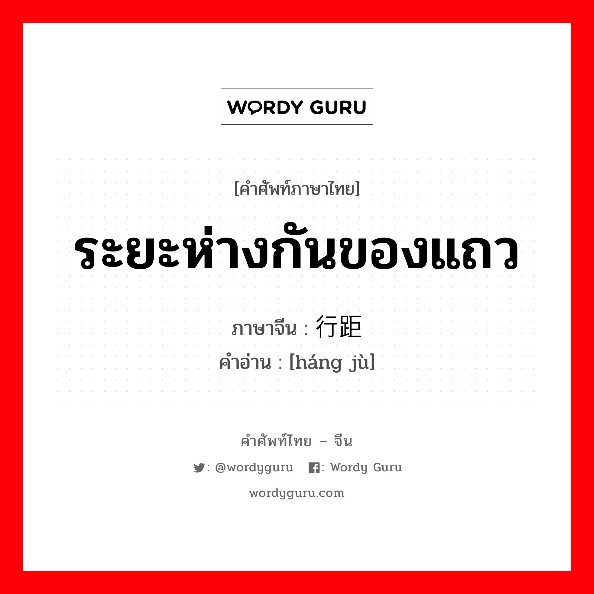 ระยะห่างกันของแถว ภาษาจีนคืออะไร, คำศัพท์ภาษาไทย - จีน ระยะห่างกันของแถว ภาษาจีน 行距 คำอ่าน [háng jù]