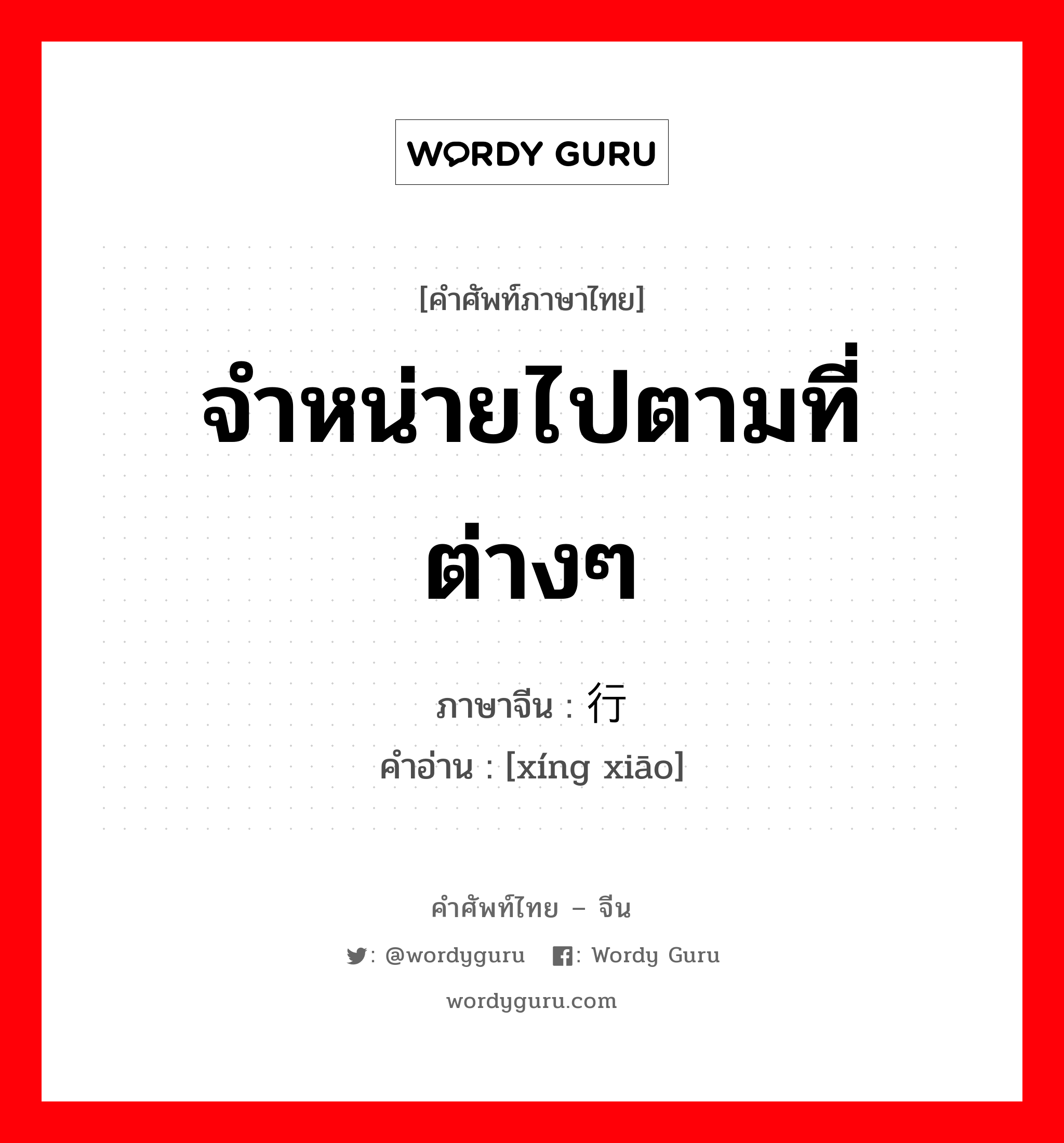 จำหน่ายไปตามที่ต่างๆ ภาษาจีนคืออะไร, คำศัพท์ภาษาไทย - จีน จำหน่ายไปตามที่ต่างๆ ภาษาจีน 行销 คำอ่าน [xíng xiāo]