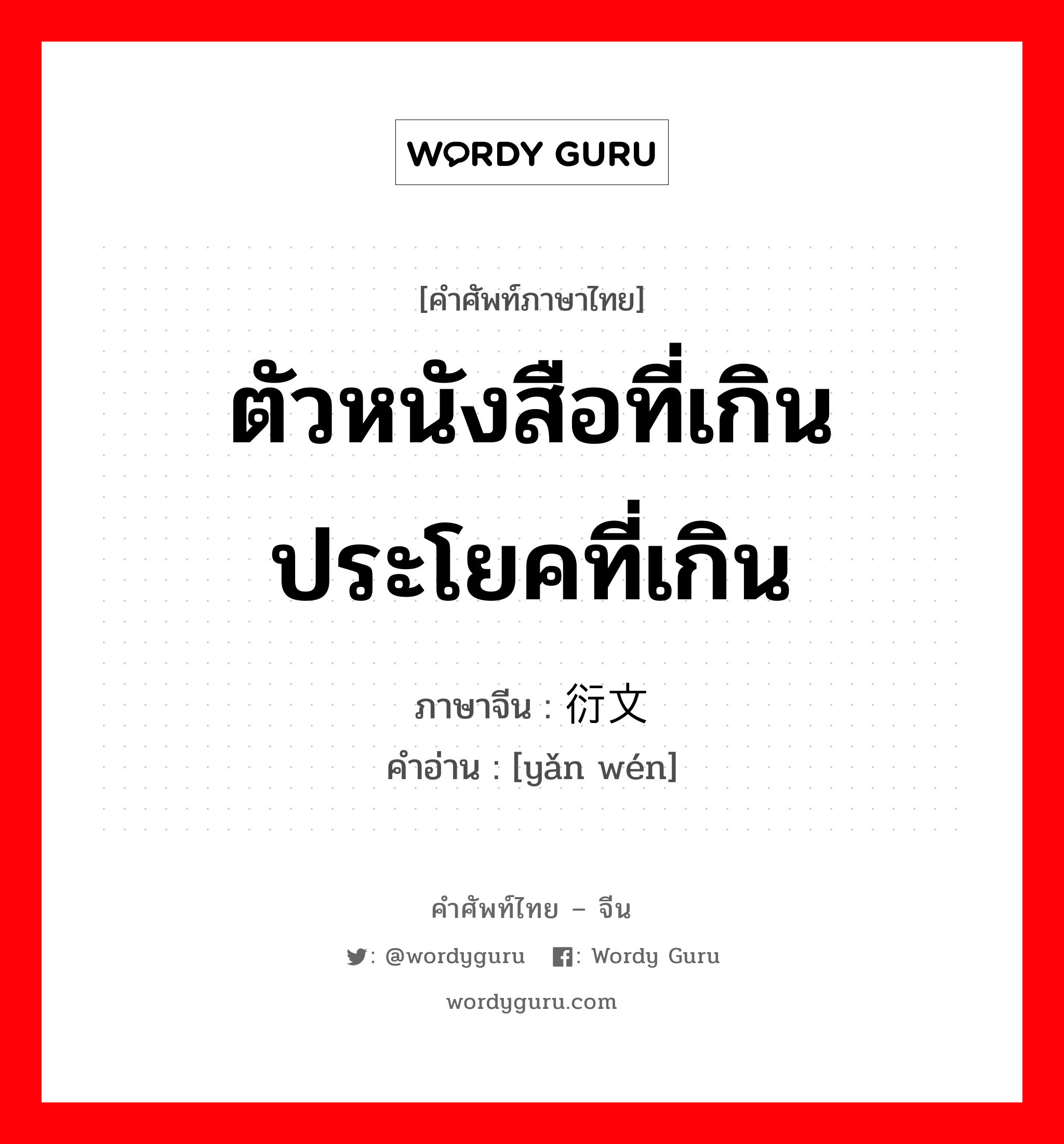 ตัวหนังสือที่เกิน ประโยคที่เกิน ภาษาจีนคืออะไร, คำศัพท์ภาษาไทย - จีน ตัวหนังสือที่เกิน ประโยคที่เกิน ภาษาจีน 衍文 คำอ่าน [yǎn wén]