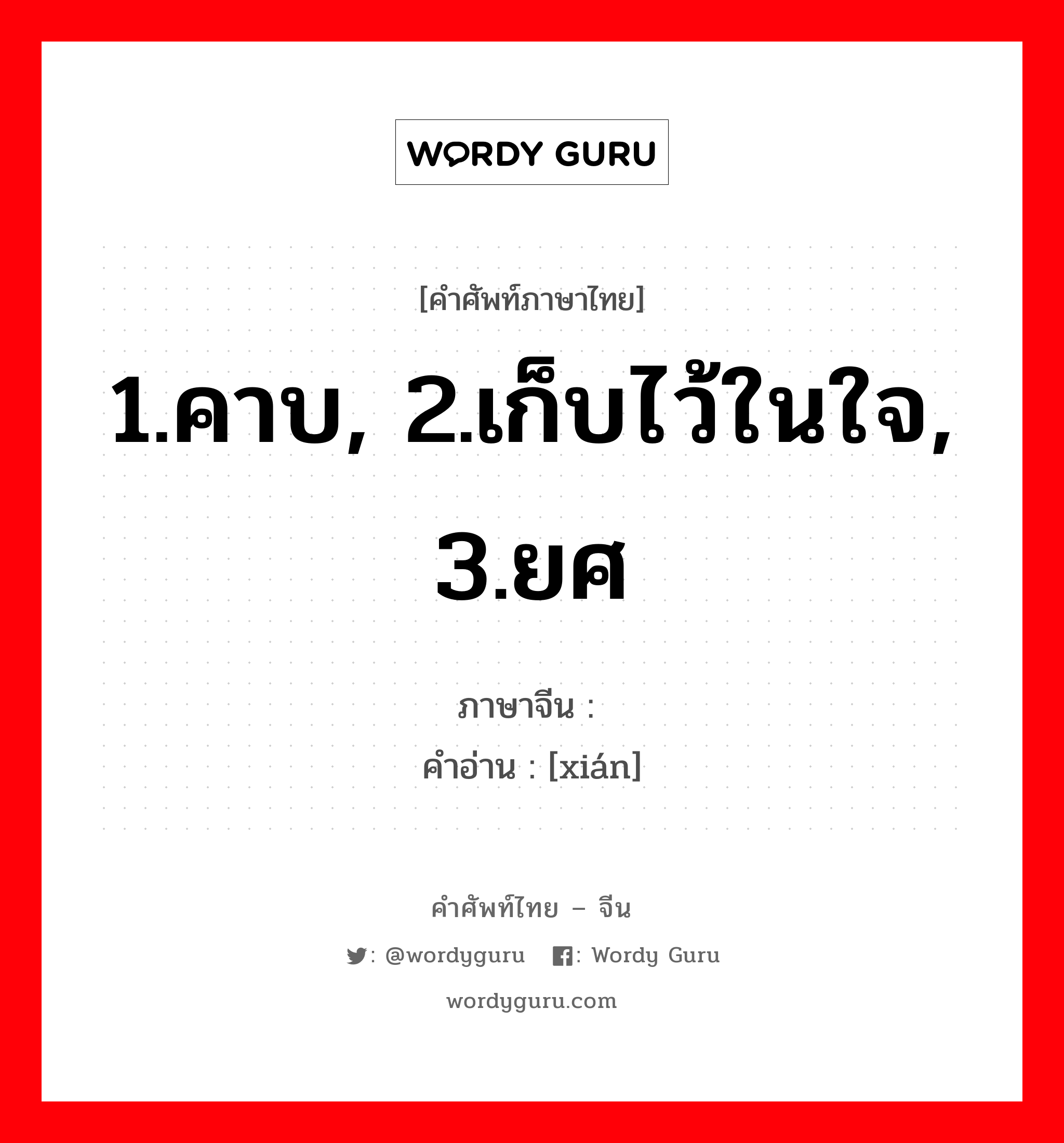 1.คาบ, 2.เก็บไว้ในใจ, 3.ยศ ภาษาจีนคืออะไร, คำศัพท์ภาษาไทย - จีน 1.คาบ, 2.เก็บไว้ในใจ, 3.ยศ ภาษาจีน 衔 คำอ่าน [xián]