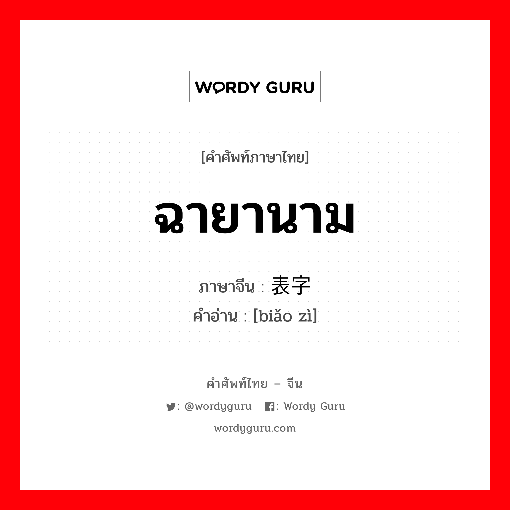 ฉายานาม ภาษาจีนคืออะไร, คำศัพท์ภาษาไทย - จีน ฉายานาม ภาษาจีน 表字 คำอ่าน [biǎo zì]