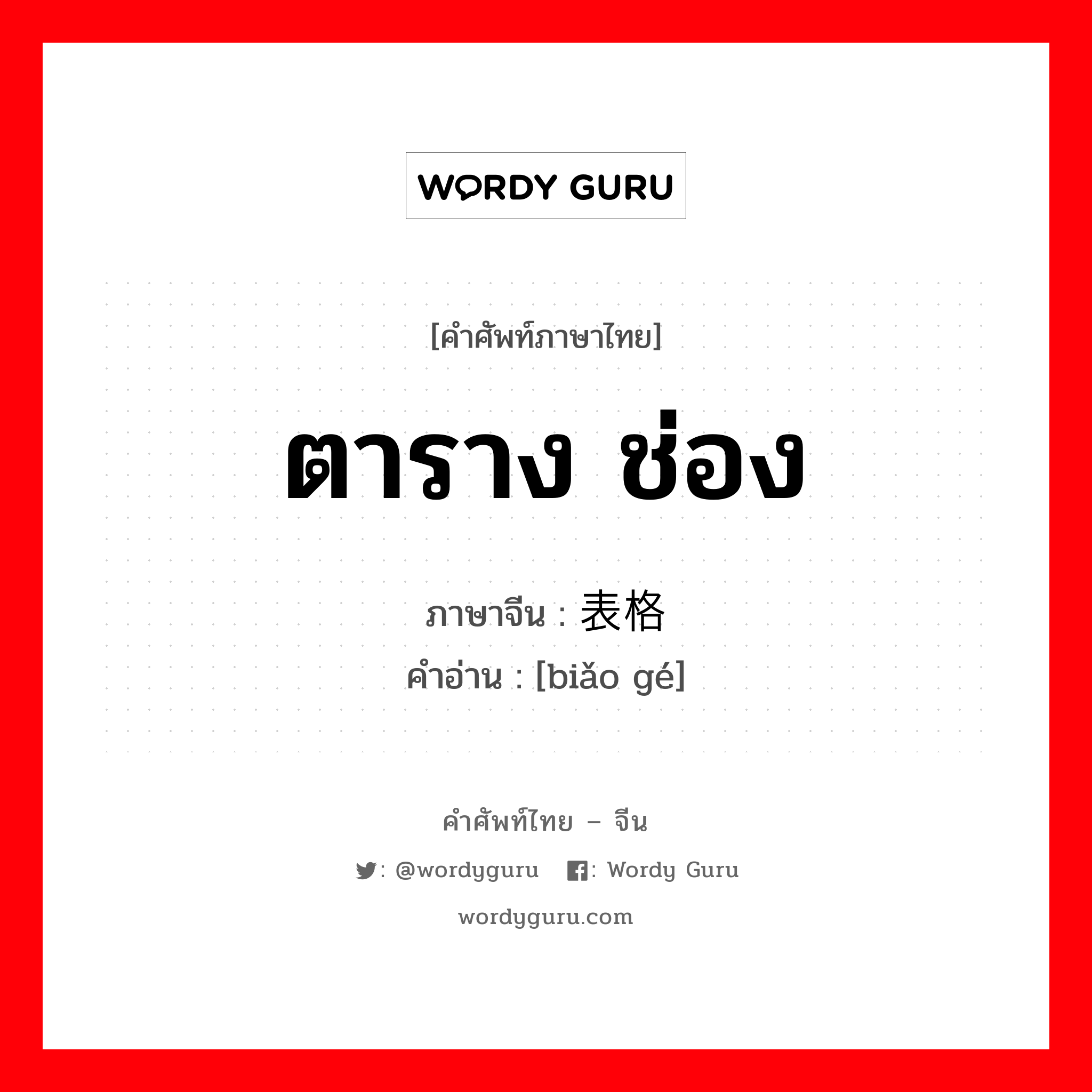 ตาราง ช่อง ภาษาจีนคืออะไร, คำศัพท์ภาษาไทย - จีน ตาราง ช่อง ภาษาจีน 表格 คำอ่าน [biǎo gé]