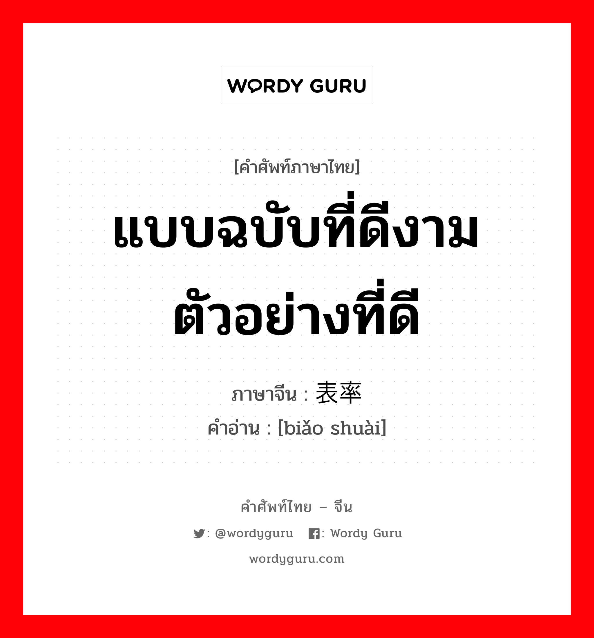 แบบฉบับที่ดีงามตัวอย่างที่ดี ภาษาจีนคืออะไร, คำศัพท์ภาษาไทย - จีน แบบฉบับที่ดีงามตัวอย่างที่ดี ภาษาจีน 表率 คำอ่าน [biǎo shuài]