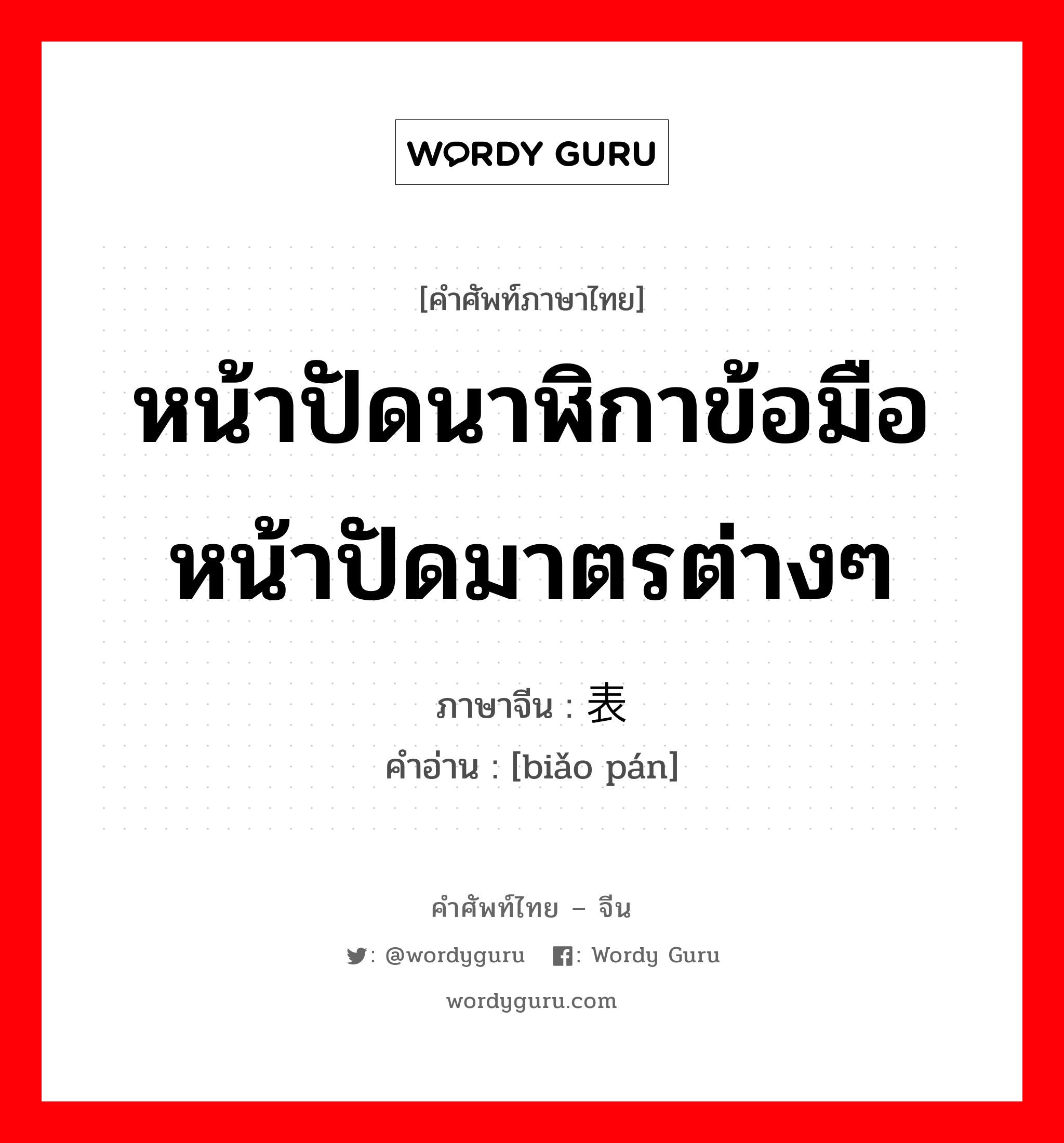 หน้าปัดนาฬิกาข้อมือ หน้าปัดมาตรต่างๆ ภาษาจีนคืออะไร, คำศัพท์ภาษาไทย - จีน หน้าปัดนาฬิกาข้อมือ หน้าปัดมาตรต่างๆ ภาษาจีน 表盘 คำอ่าน [biǎo pán]