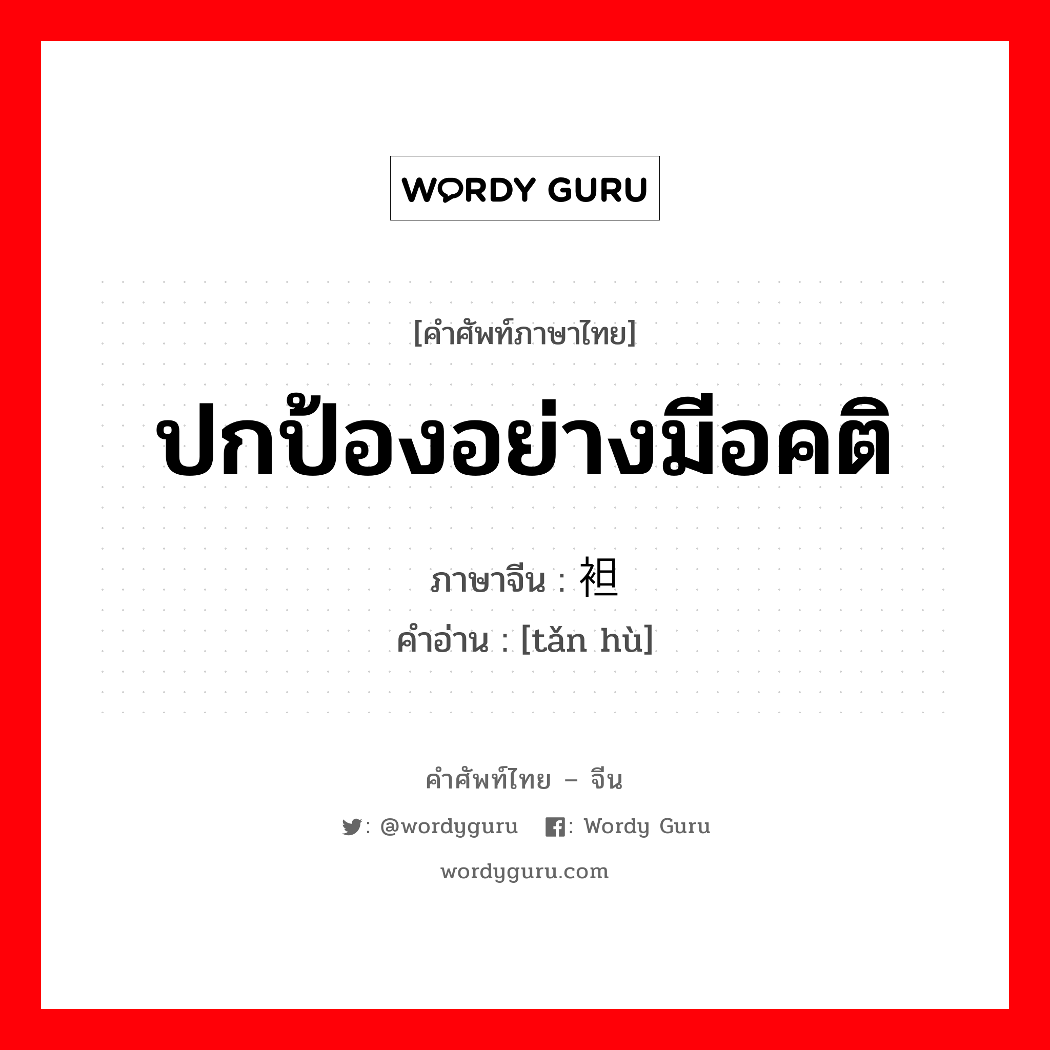 ปกป้องอย่างมีอคติ ภาษาจีนคืออะไร, คำศัพท์ภาษาไทย - จีน ปกป้องอย่างมีอคติ ภาษาจีน 袒护 คำอ่าน [tǎn hù]