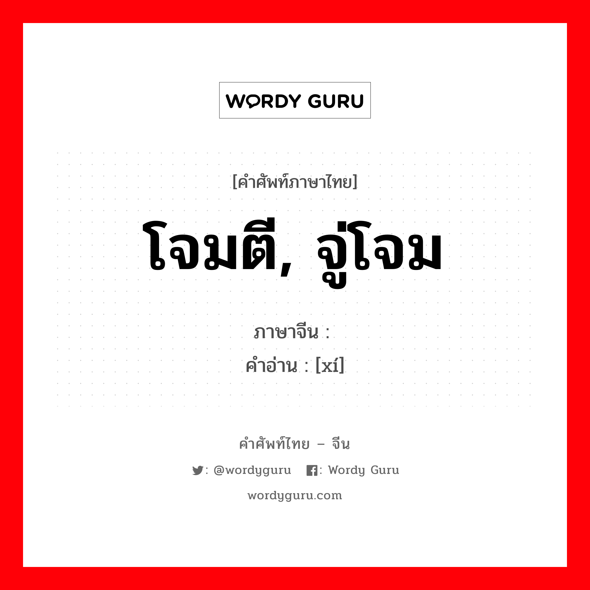 โจมตี, จู่โจม ภาษาจีนคืออะไร, คำศัพท์ภาษาไทย - จีน โจมตี, จู่โจม ภาษาจีน 袭 คำอ่าน [xí]