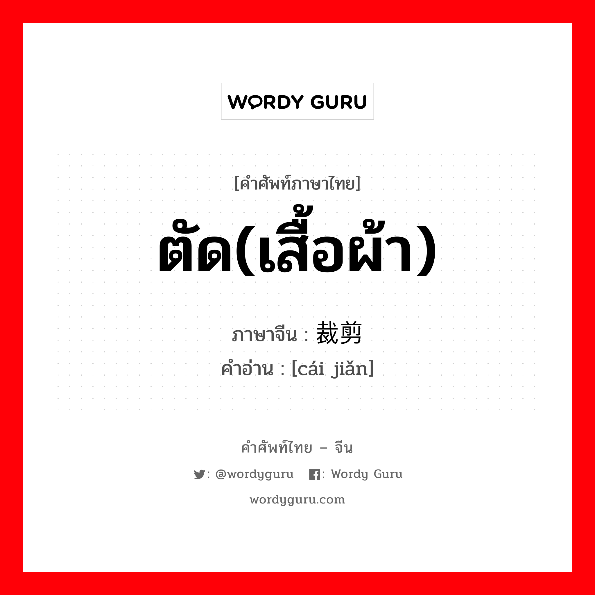 ตัด(เสื้อผ้า) ภาษาจีนคืออะไร, คำศัพท์ภาษาไทย - จีน ตัด(เสื้อผ้า) ภาษาจีน 裁剪 คำอ่าน [cái jiǎn]