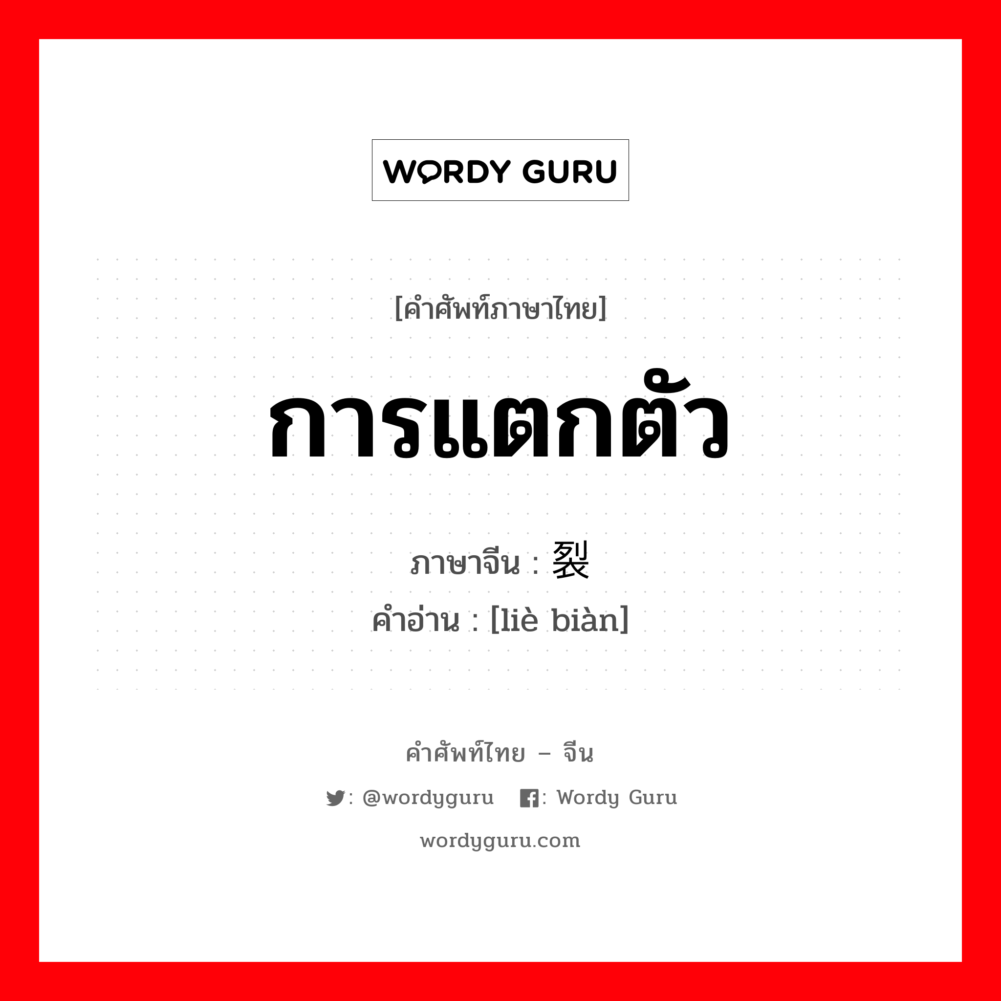 การแตกตัว ภาษาจีนคืออะไร, คำศัพท์ภาษาไทย - จีน การแตกตัว ภาษาจีน 裂变 คำอ่าน [liè biàn]