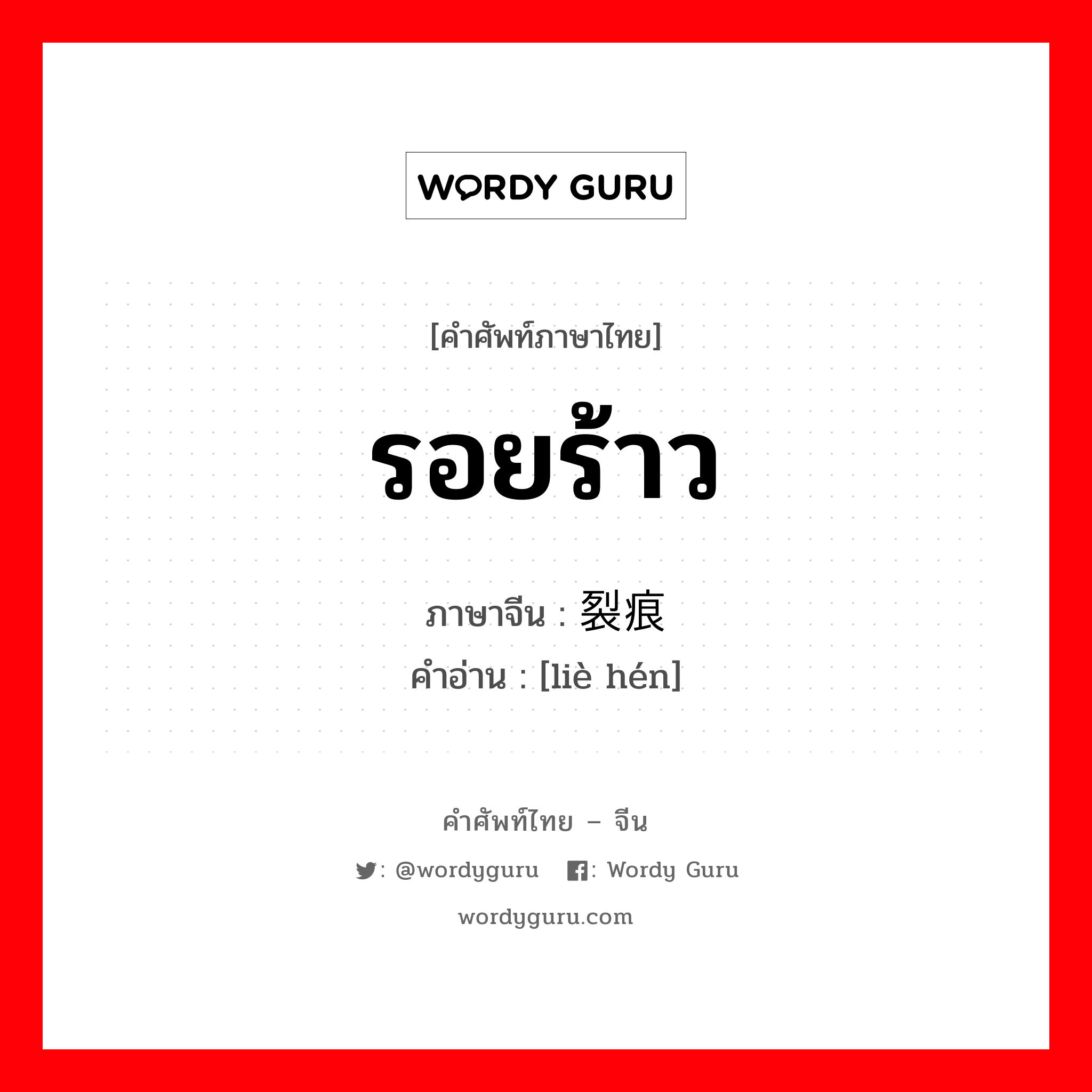 รอยร้าว ภาษาจีนคืออะไร, คำศัพท์ภาษาไทย - จีน รอยร้าว ภาษาจีน 裂痕 คำอ่าน [liè hén]