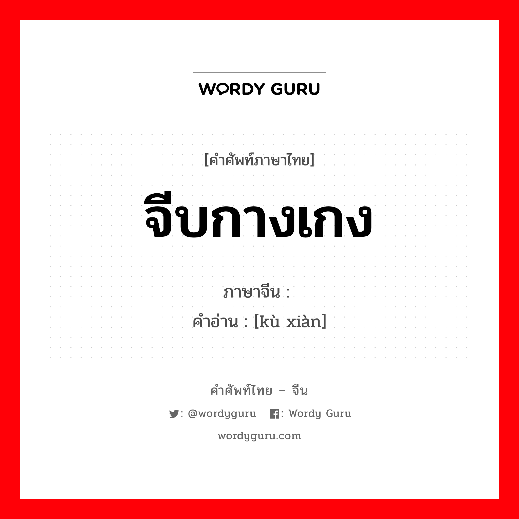 จีบกางเกง ภาษาจีนคืออะไร, คำศัพท์ภาษาไทย - จีน จีบกางเกง ภาษาจีน 裤线 คำอ่าน [kù xiàn]