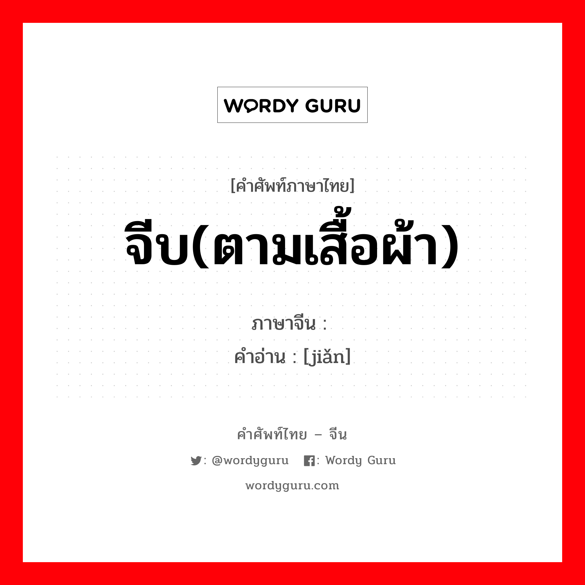 จีบ(ตามเสื้อผ้า) ภาษาจีนคืออะไร, คำศัพท์ภาษาไทย - จีน จีบ(ตามเสื้อผ้า) ภาษาจีน 裥 คำอ่าน [jiǎn]