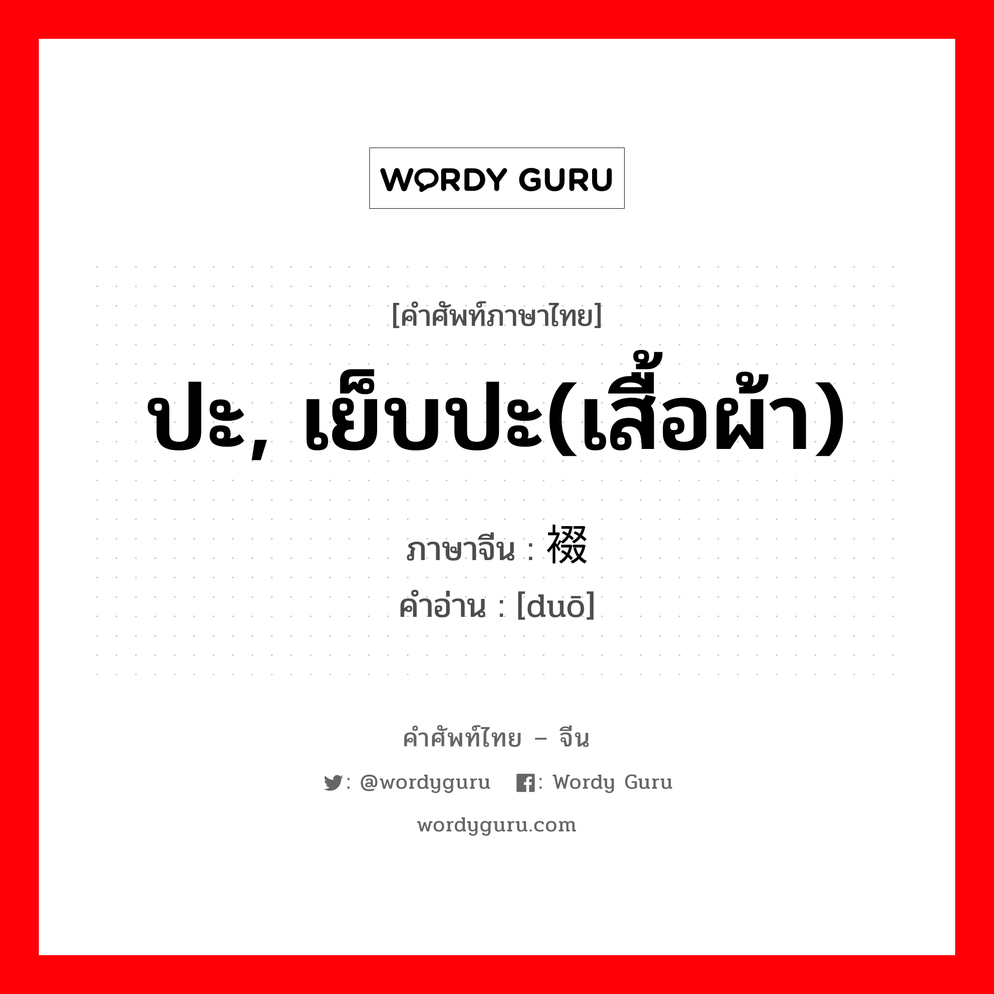 ปะ, เย็บปะ(เสื้อผ้า) ภาษาจีนคืออะไร, คำศัพท์ภาษาไทย - จีน ปะ, เย็บปะ(เสื้อผ้า) ภาษาจีน 裰 คำอ่าน [duō]