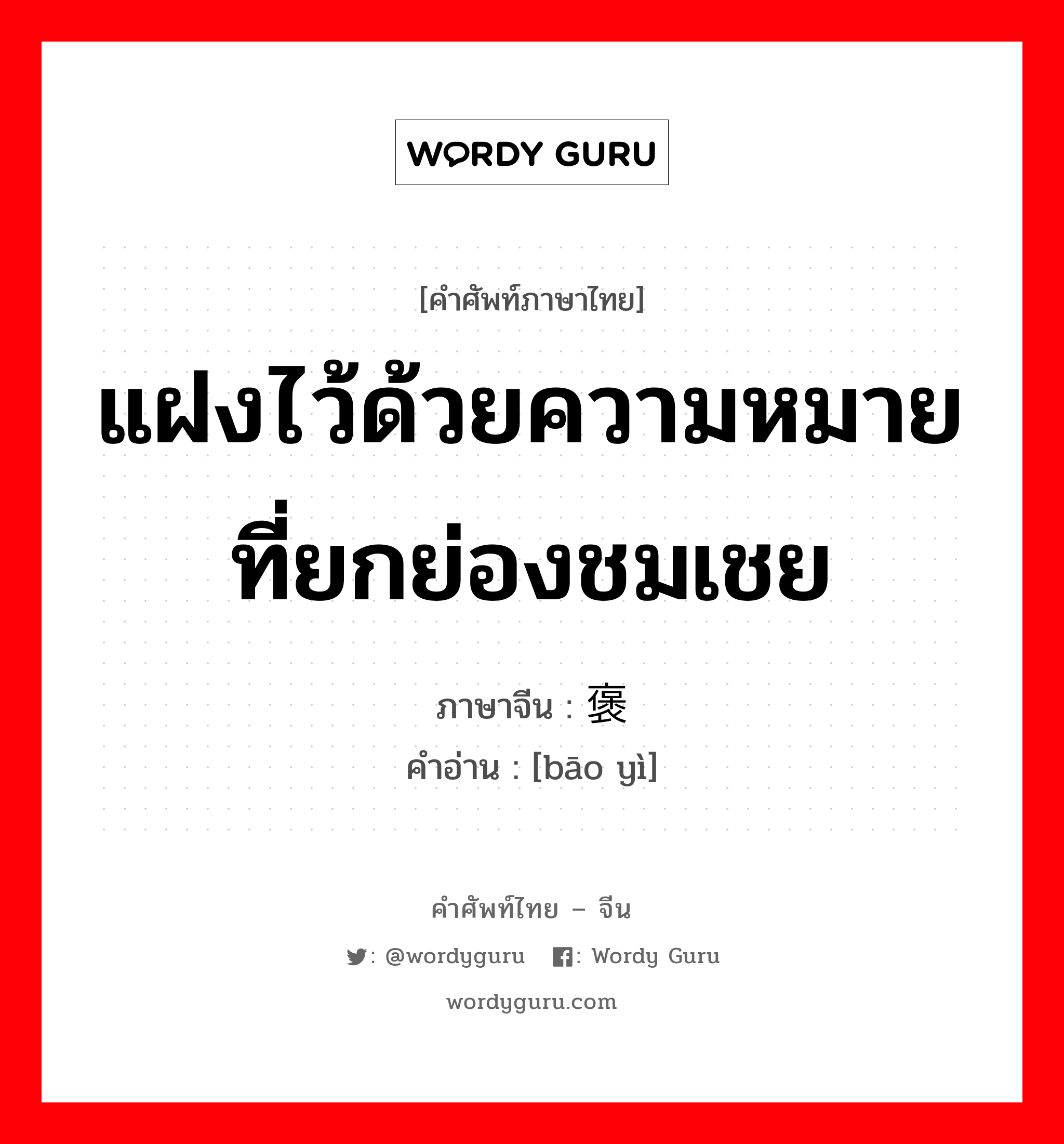 แฝงไว้ด้วยความหมายที่ยกย่องชมเชย ภาษาจีนคืออะไร, คำศัพท์ภาษาไทย - จีน แฝงไว้ด้วยความหมายที่ยกย่องชมเชย ภาษาจีน 褒义 คำอ่าน [bāo yì]