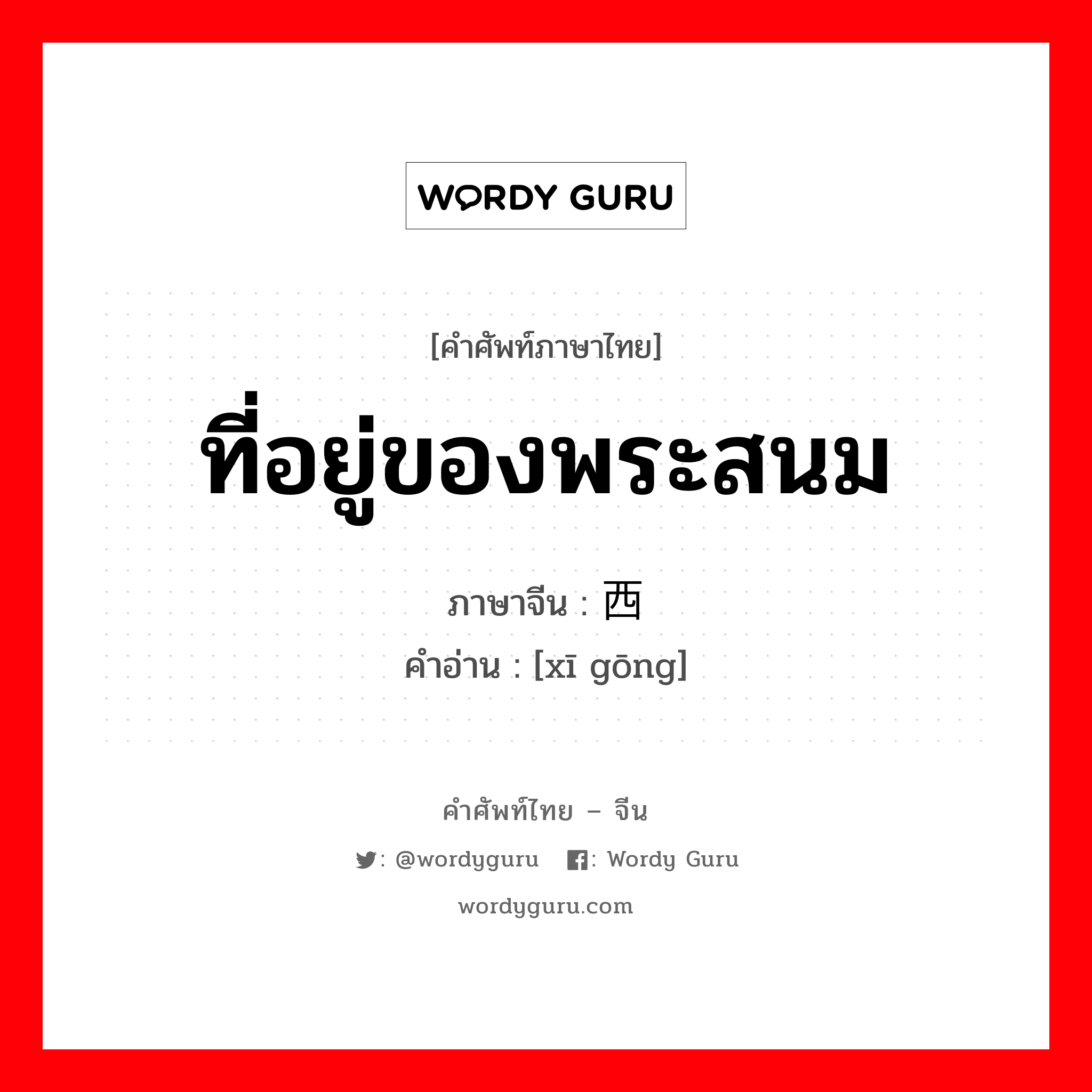 ที่อยู่ของพระสนม ภาษาจีนคืออะไร, คำศัพท์ภาษาไทย - จีน ที่อยู่ของพระสนม ภาษาจีน 西宫 คำอ่าน [xī gōng]