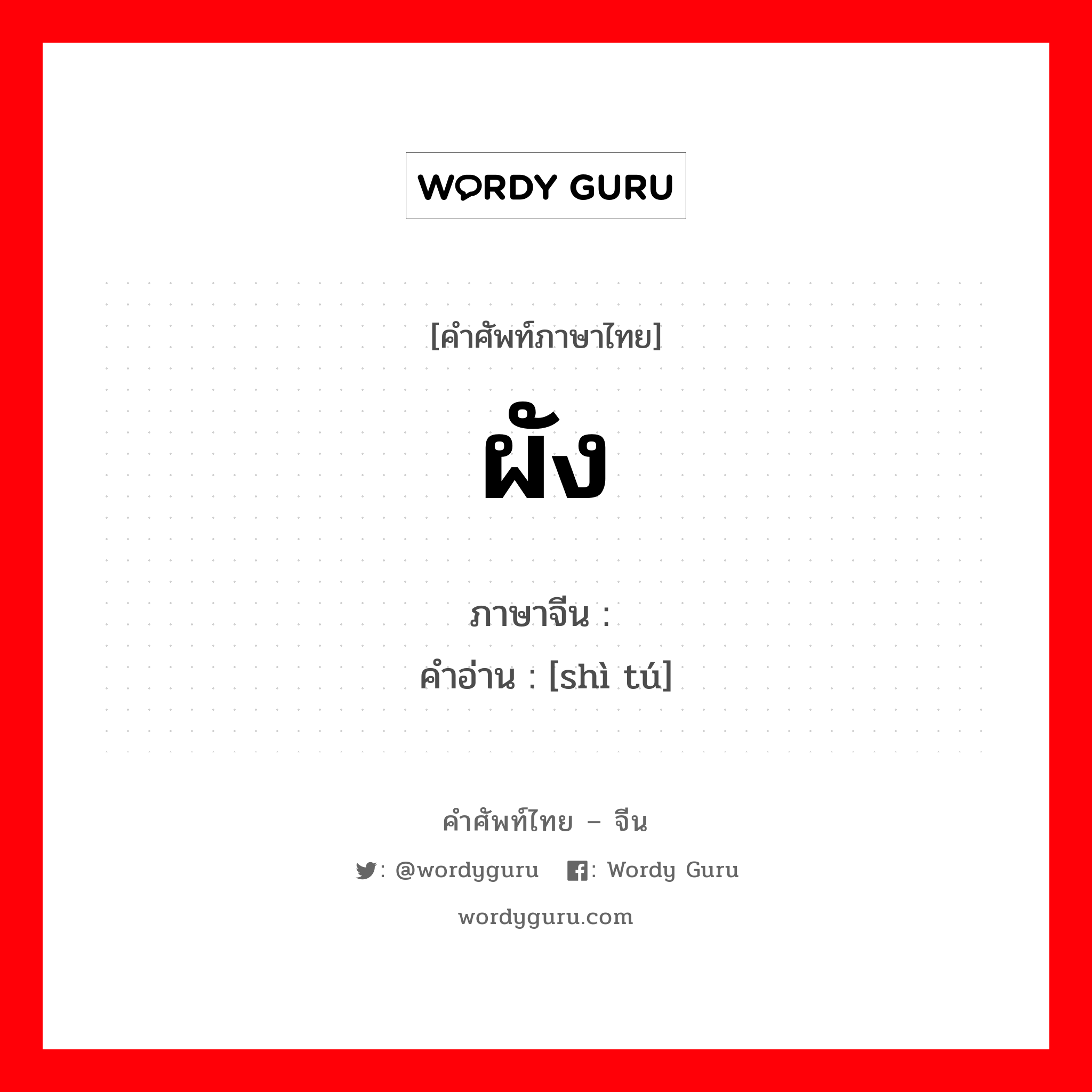 ผัง ภาษาจีนคืออะไร, คำศัพท์ภาษาไทย - จีน ผัง ภาษาจีน 视图 คำอ่าน [shì tú]