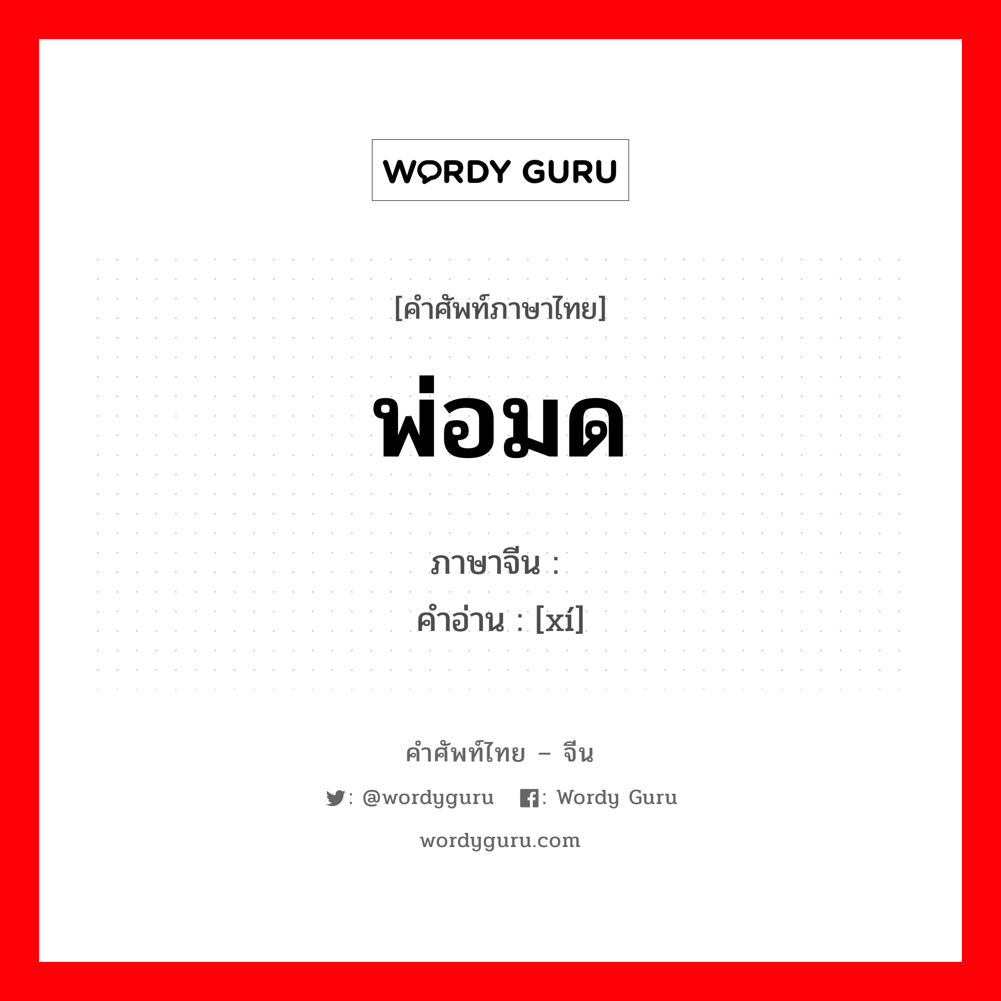 พ่อมด ภาษาจีนคืออะไร, คำศัพท์ภาษาไทย - จีน พ่อมด ภาษาจีน 觋 คำอ่าน [xí]