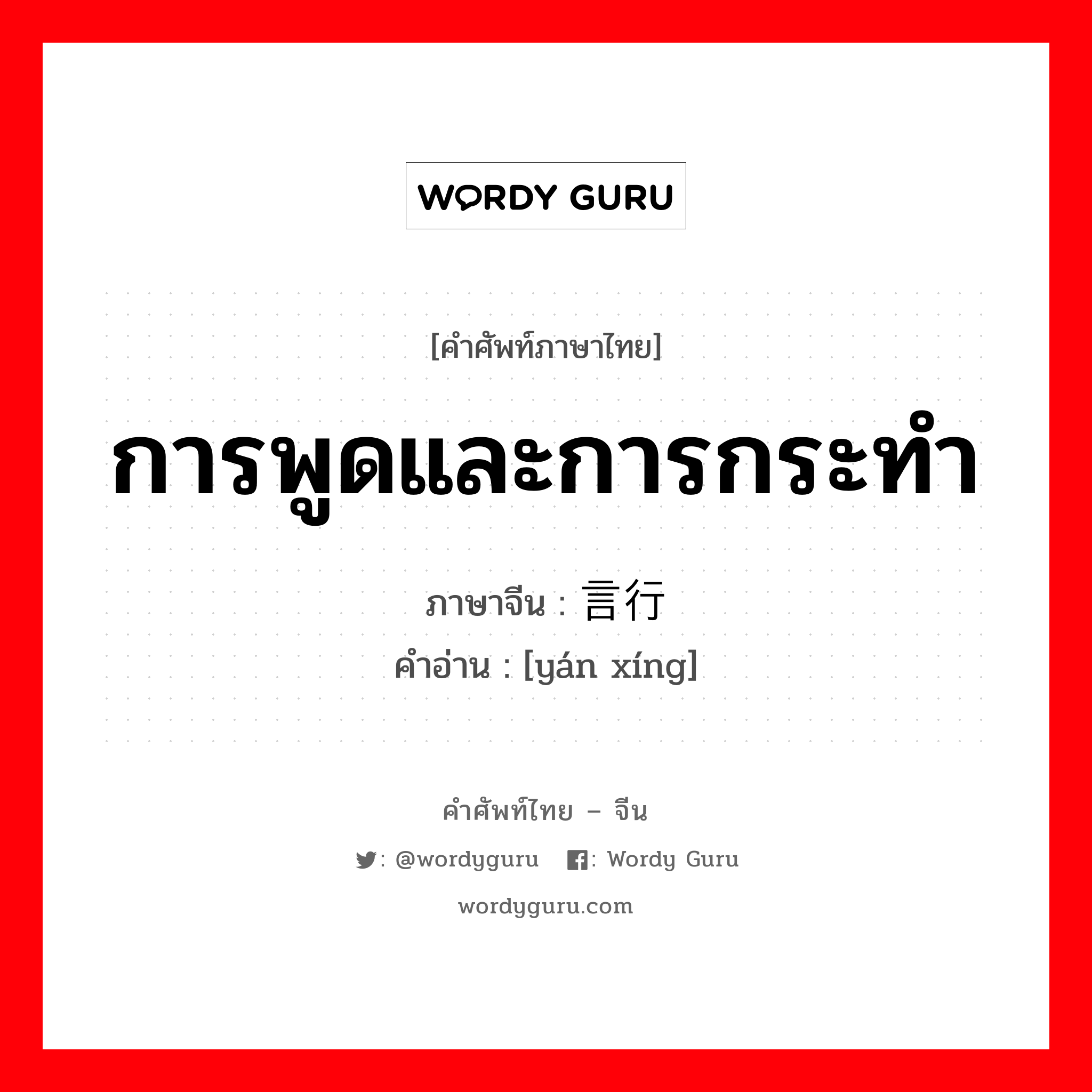 การพูดและการกระทำ ภาษาจีนคืออะไร, คำศัพท์ภาษาไทย - จีน การพูดและการกระทำ ภาษาจีน 言行 คำอ่าน [yán xíng]