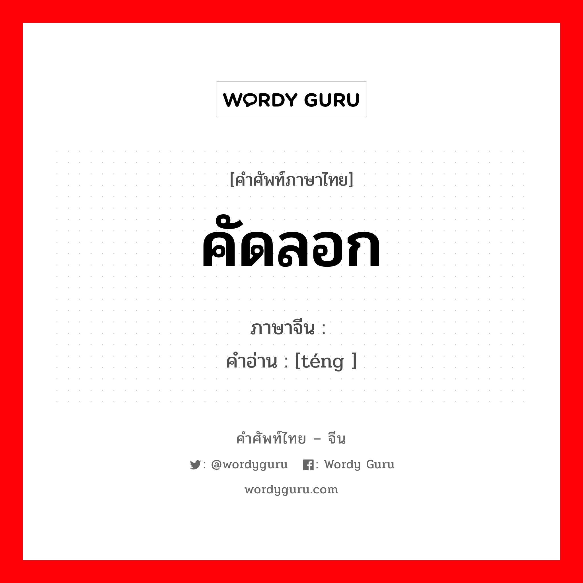 คัดลอก ภาษาจีนคืออะไร, คำศัพท์ภาษาไทย - จีน คัดลอก ภาษาจีน 誊 คำอ่าน [téng ]