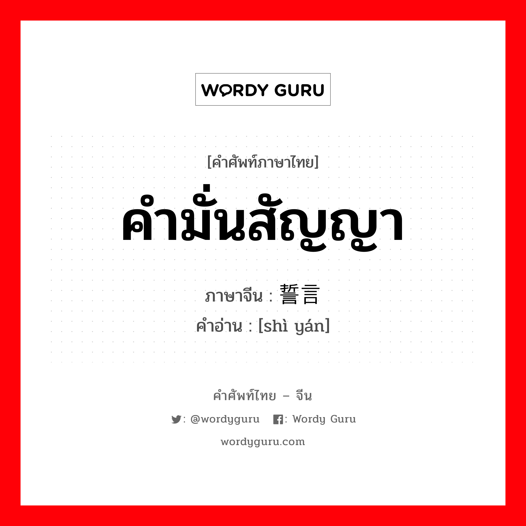 คำมั่นสัญญา ภาษาจีนคืออะไร, คำศัพท์ภาษาไทย - จีน คำมั่นสัญญา ภาษาจีน 誓言 คำอ่าน [shì yán]