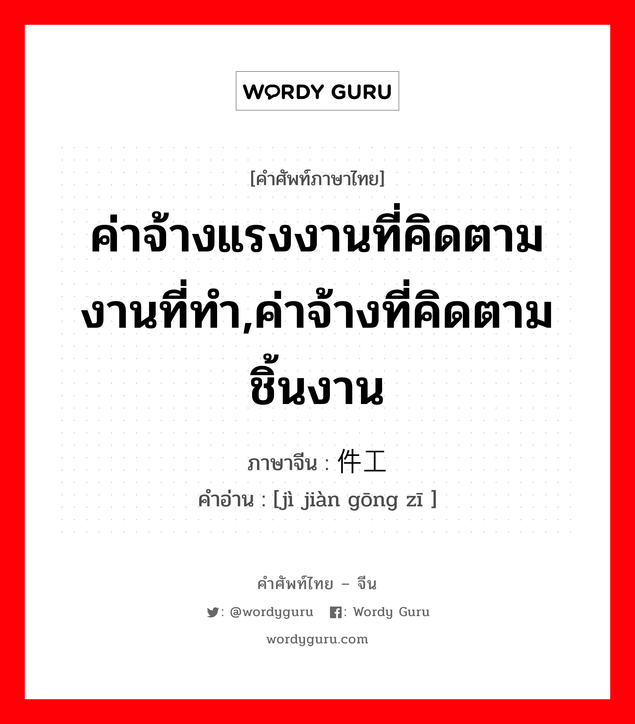 ค่าจ้างแรงงานที่คิดตามงานที่ทำ,ค่าจ้างที่คิดตามชิ้นงาน ภาษาจีนคืออะไร, คำศัพท์ภาษาไทย - จีน ค่าจ้างแรงงานที่คิดตามงานที่ทำ,ค่าจ้างที่คิดตามชิ้นงาน ภาษาจีน 计件工资 คำอ่าน [jì jiàn gōng zī ]