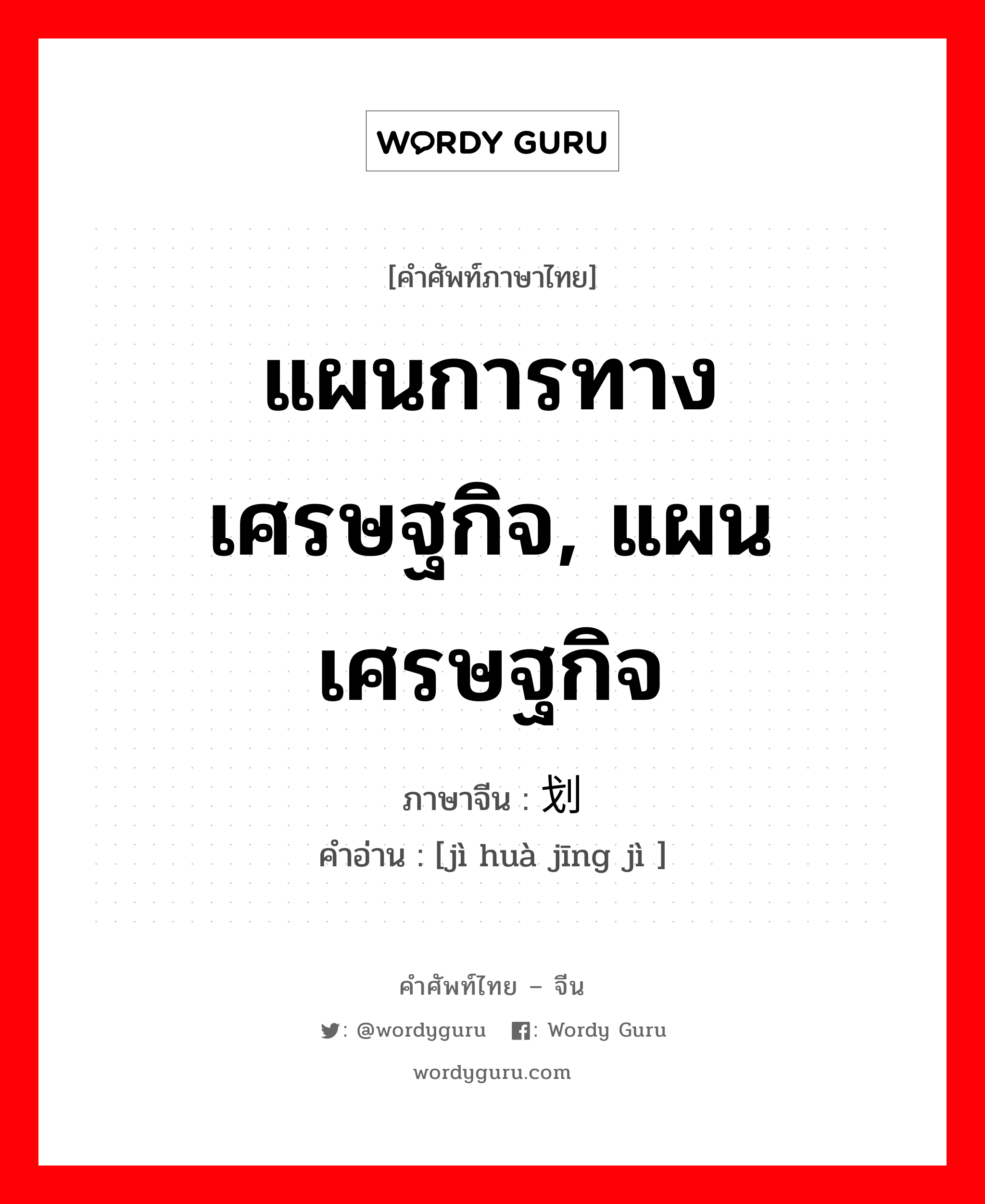 แผนการทางเศรษฐกิจ, แผนเศรษฐกิจ ภาษาจีนคืออะไร, คำศัพท์ภาษาไทย - จีน แผนการทางเศรษฐกิจ, แผนเศรษฐกิจ ภาษาจีน 计划经济 คำอ่าน [jì huà jīng jì ]