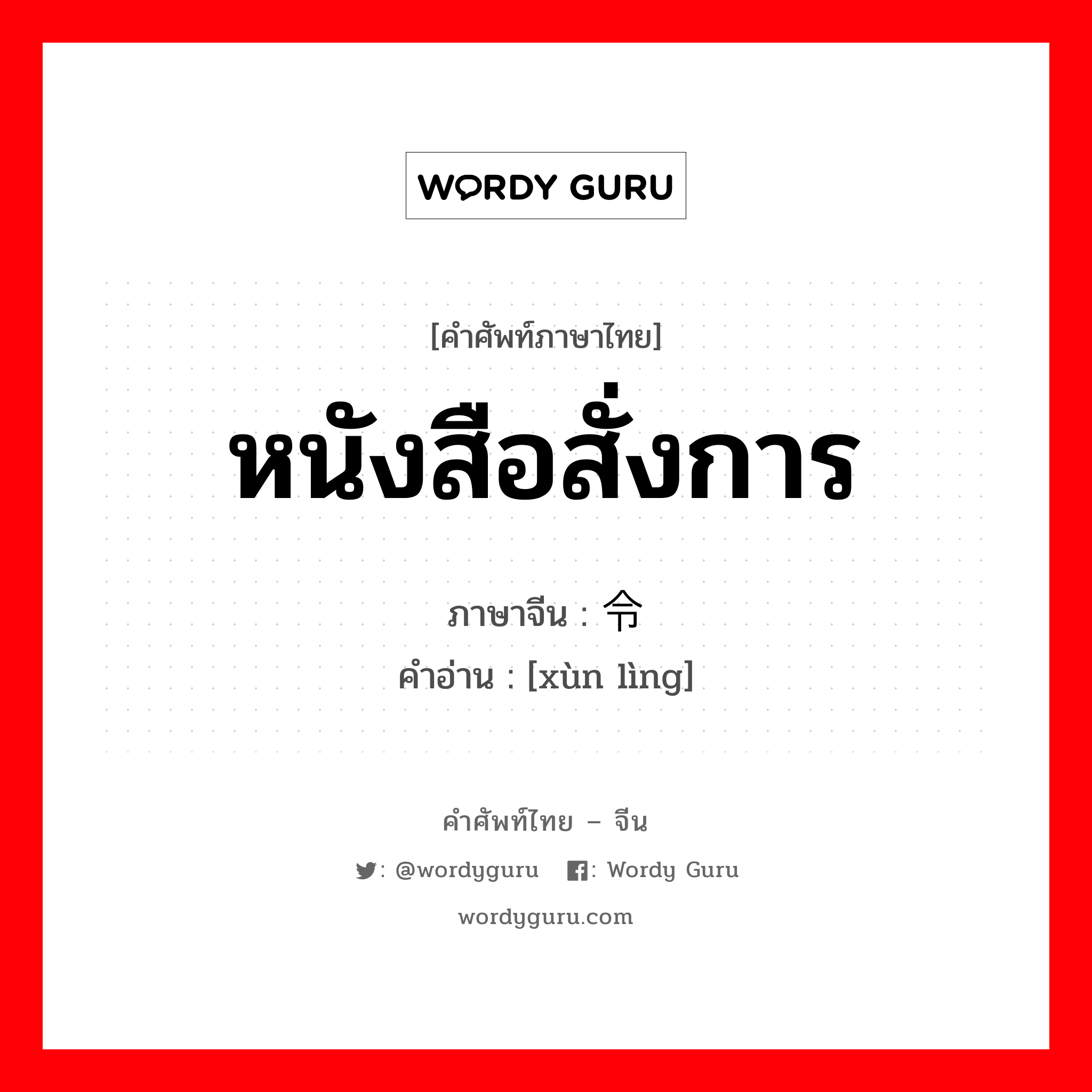 หนังสือสั่งการ ภาษาจีนคืออะไร, คำศัพท์ภาษาไทย - จีน หนังสือสั่งการ ภาษาจีน 训令 คำอ่าน [xùn lìng]