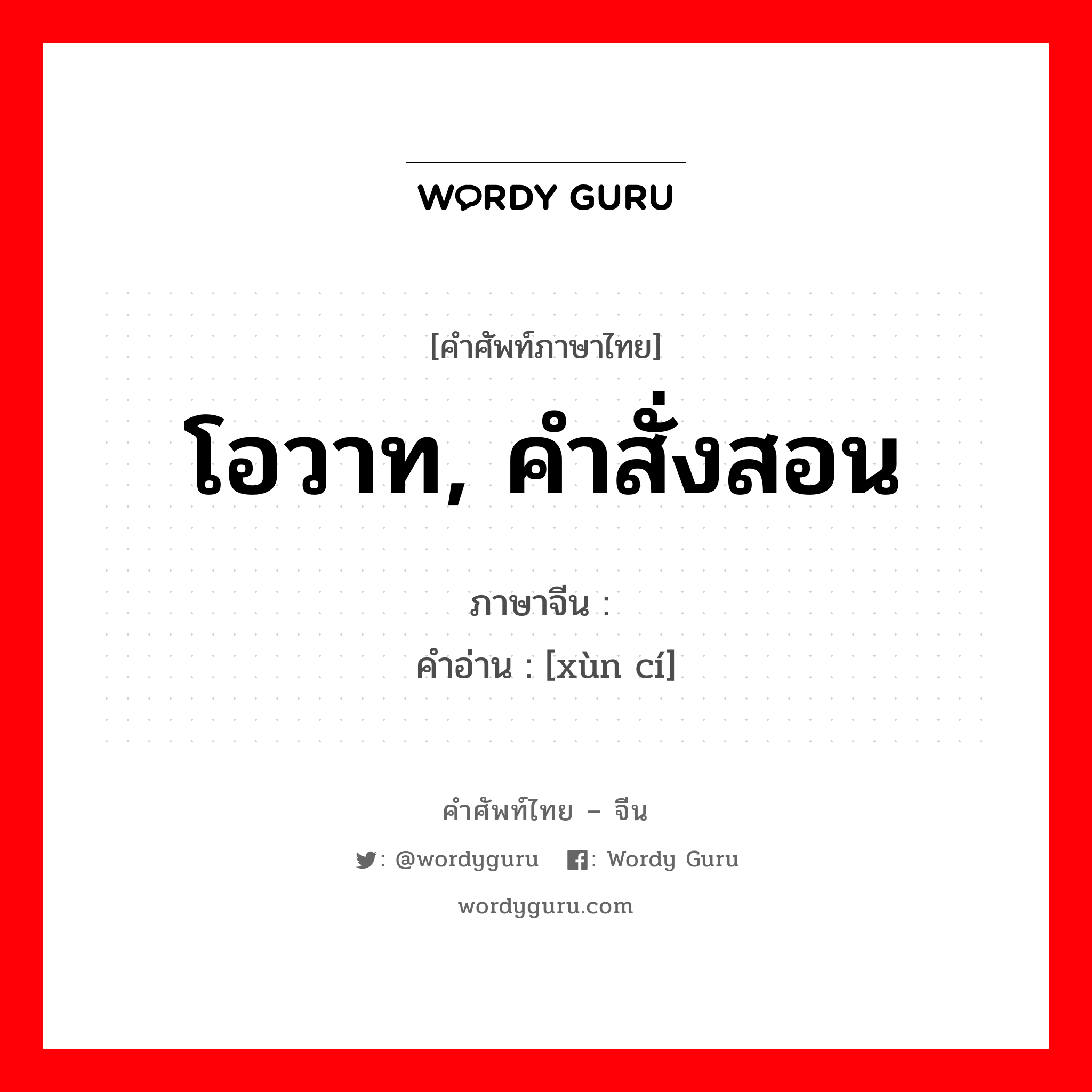 โอวาท, คำสั่งสอน ภาษาจีนคืออะไร, คำศัพท์ภาษาไทย - จีน โอวาท, คำสั่งสอน ภาษาจีน 训词 คำอ่าน [xùn cí]