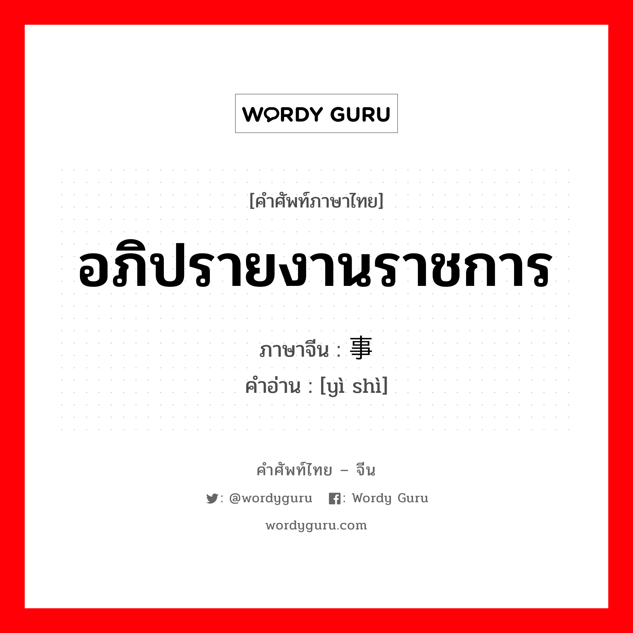 อภิปรายงานราชการ ภาษาจีนคืออะไร, คำศัพท์ภาษาไทย - จีน อภิปรายงานราชการ ภาษาจีน 议事 คำอ่าน [yì shì]