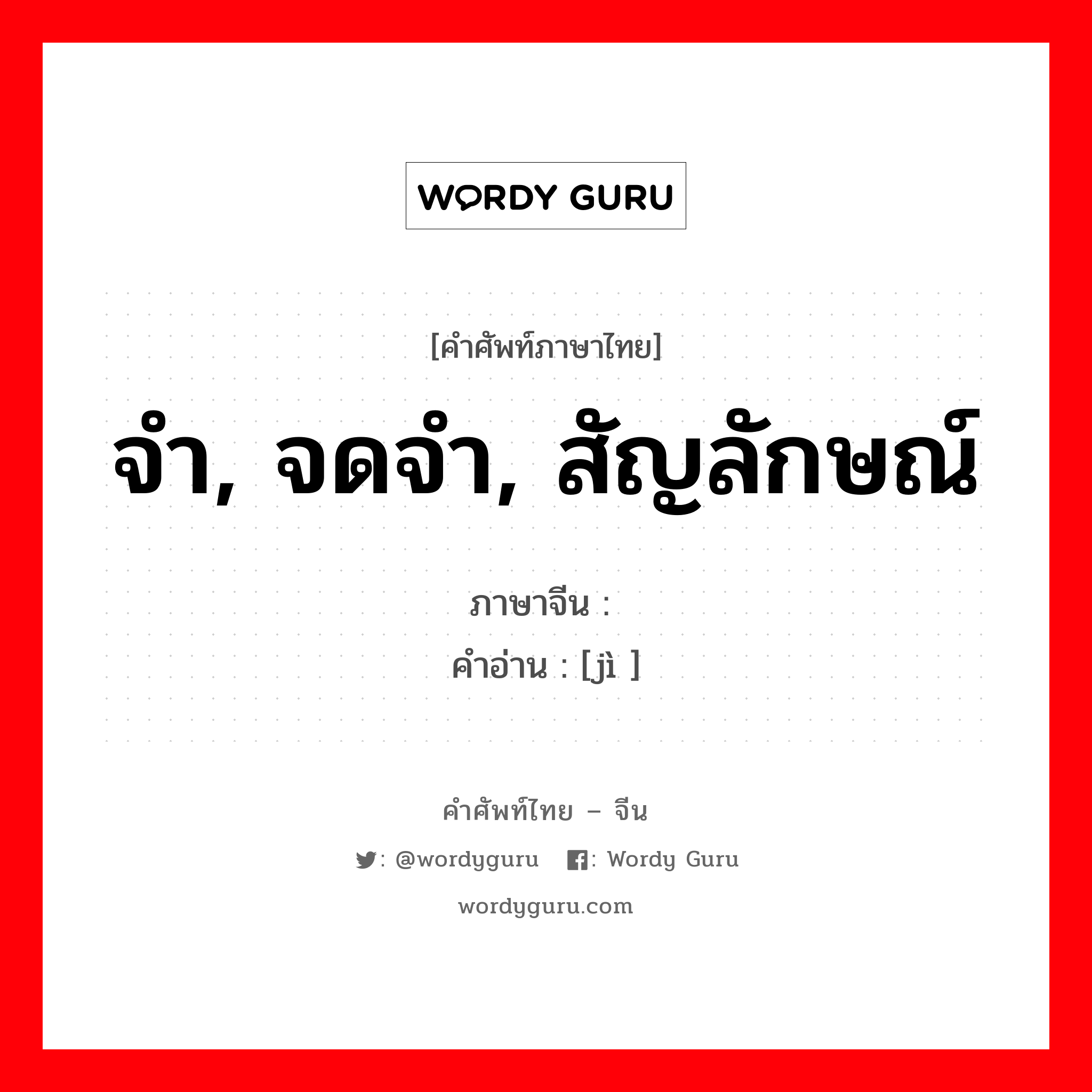 จำ, จดจำ, สัญลักษณ์ ภาษาจีนคืออะไร, คำศัพท์ภาษาไทย - จีน จำ, จดจำ, สัญลักษณ์ ภาษาจีน 记 คำอ่าน [jì ]