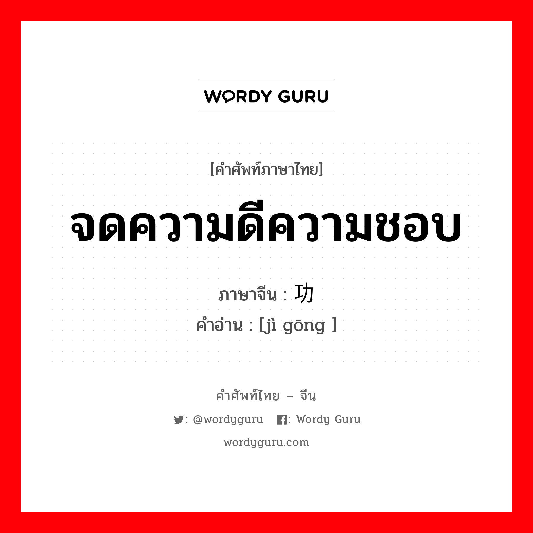 จดความดีความชอบ ภาษาจีนคืออะไร, คำศัพท์ภาษาไทย - จีน จดความดีความชอบ ภาษาจีน 记功 คำอ่าน [jì gōng ]