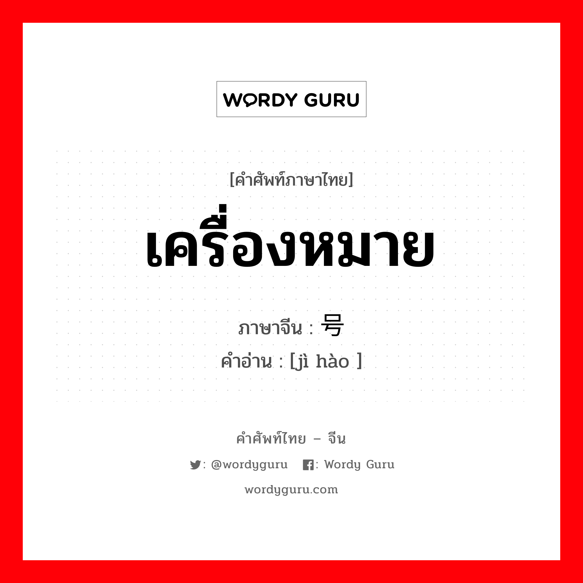 เครื่องหมาย ภาษาจีนคืออะไร, คำศัพท์ภาษาไทย - จีน เครื่องหมาย ภาษาจีน 记号 คำอ่าน [jì hào ]