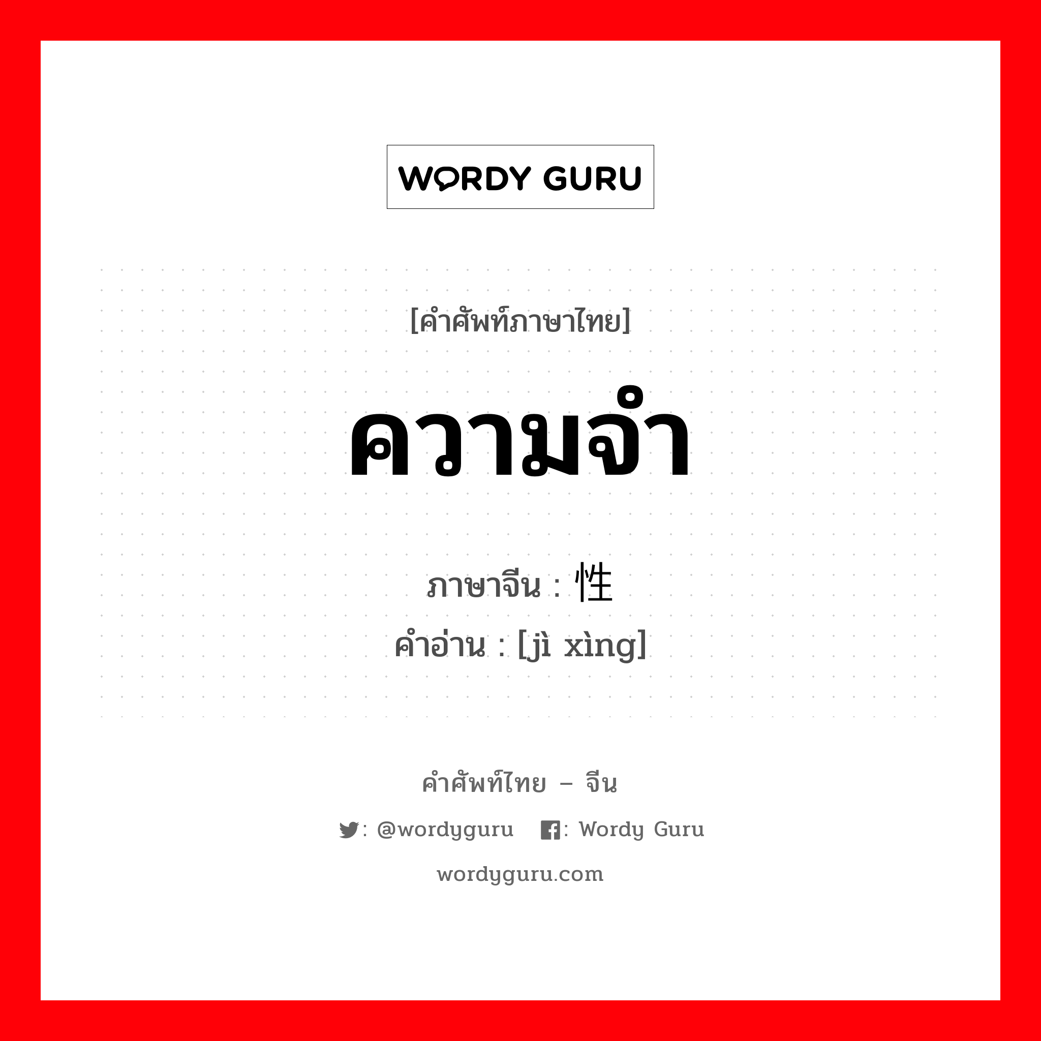 ความจำ ภาษาจีนคืออะไร, คำศัพท์ภาษาไทย - จีน ความจำ ภาษาจีน 记性 คำอ่าน [jì xìng]